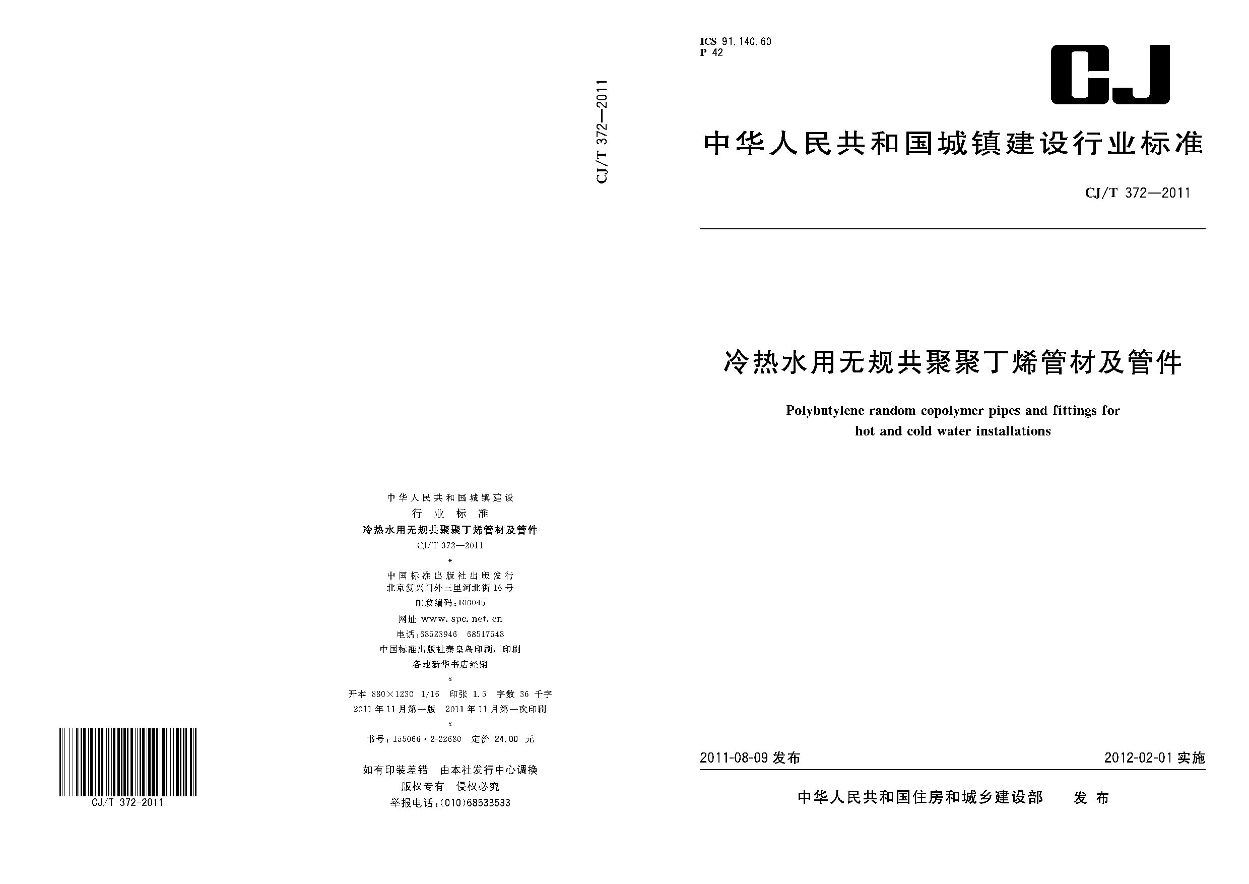 CJ/T 372-2011封面图