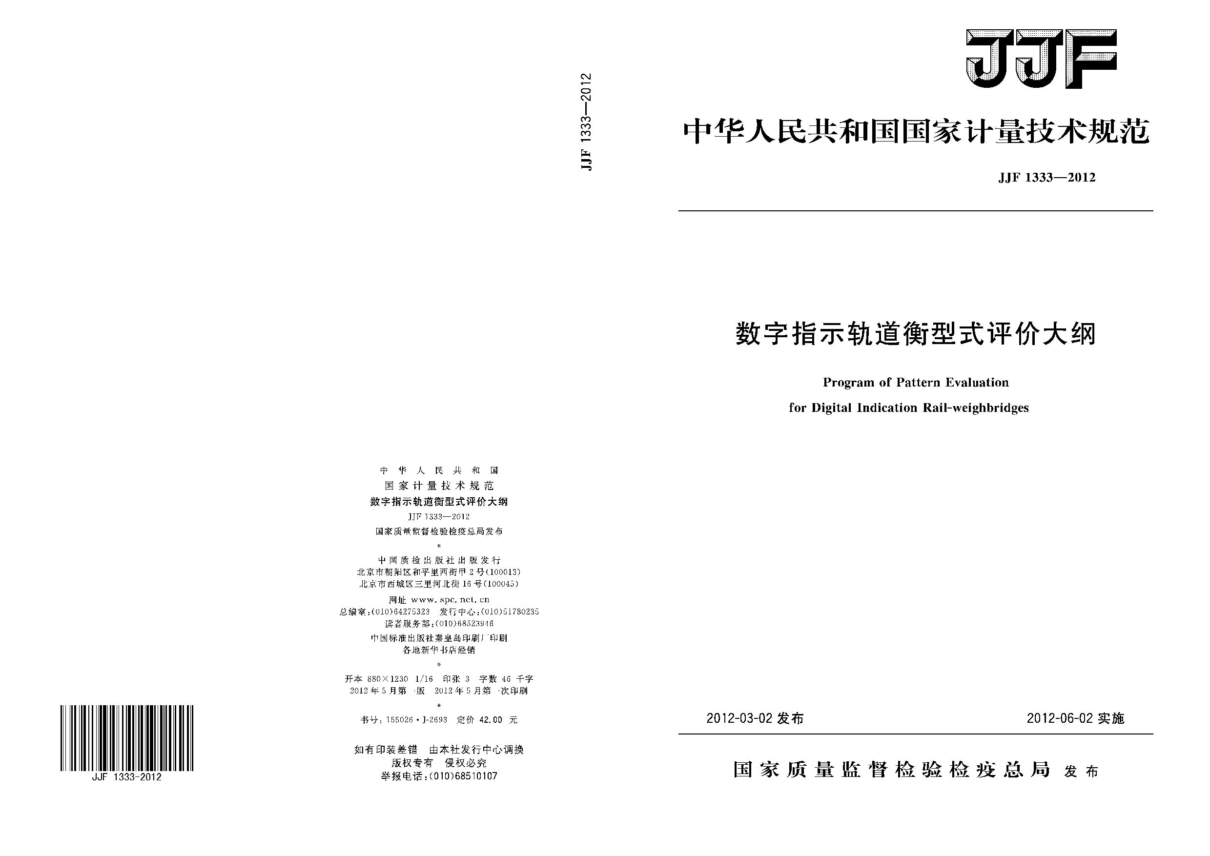 JJF 1333-2012封面图