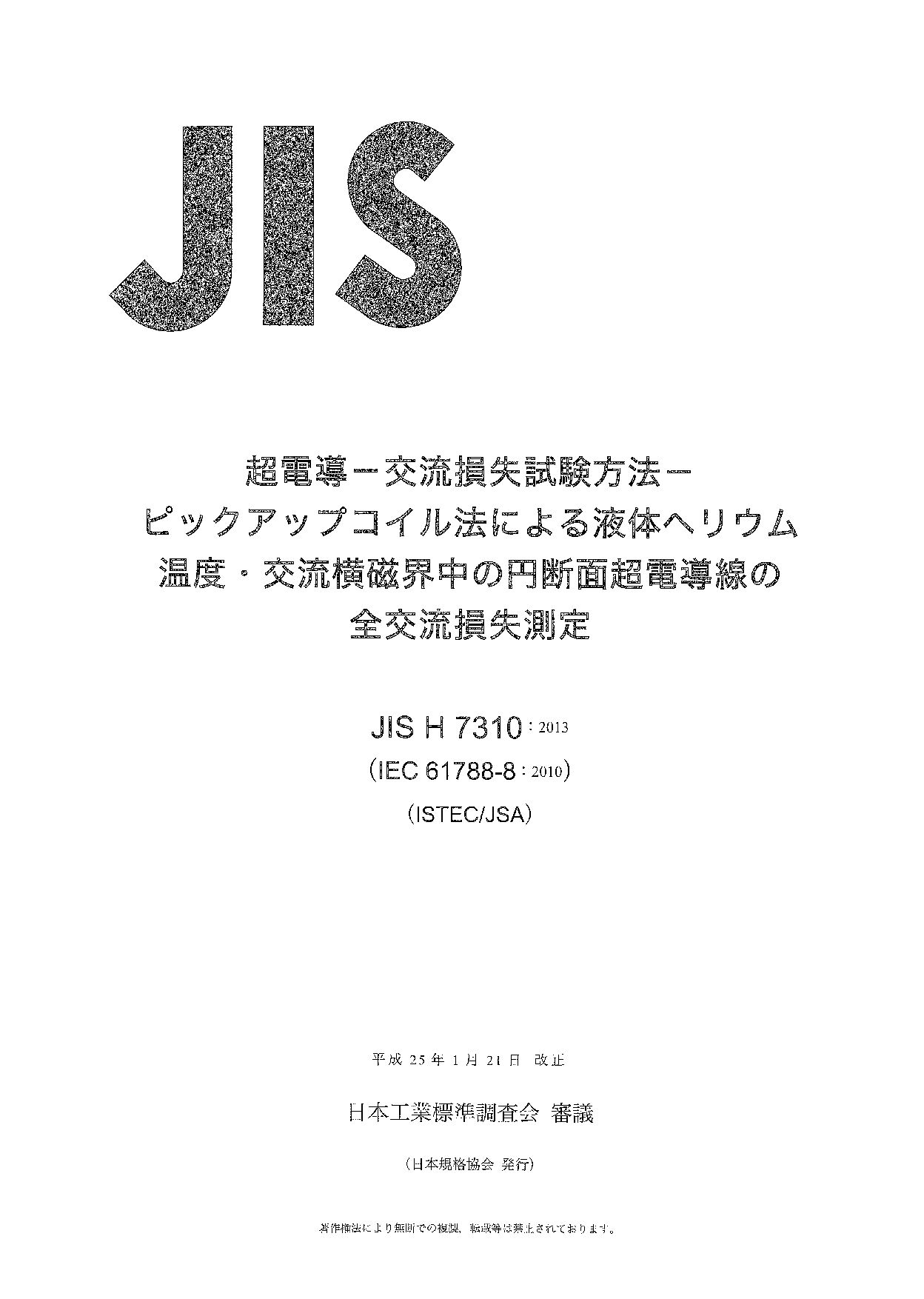 JIS H 7310:2013封面图