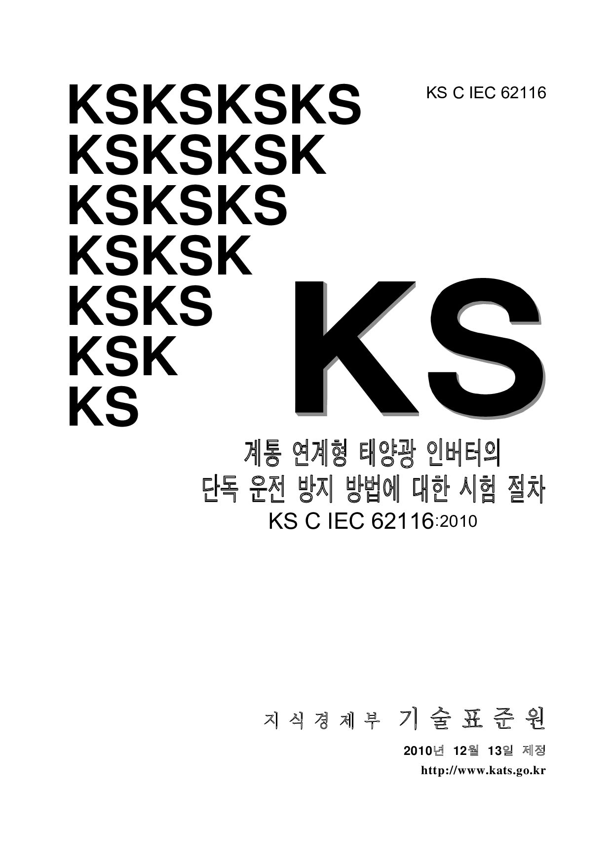 KS C IEC 62116:2010