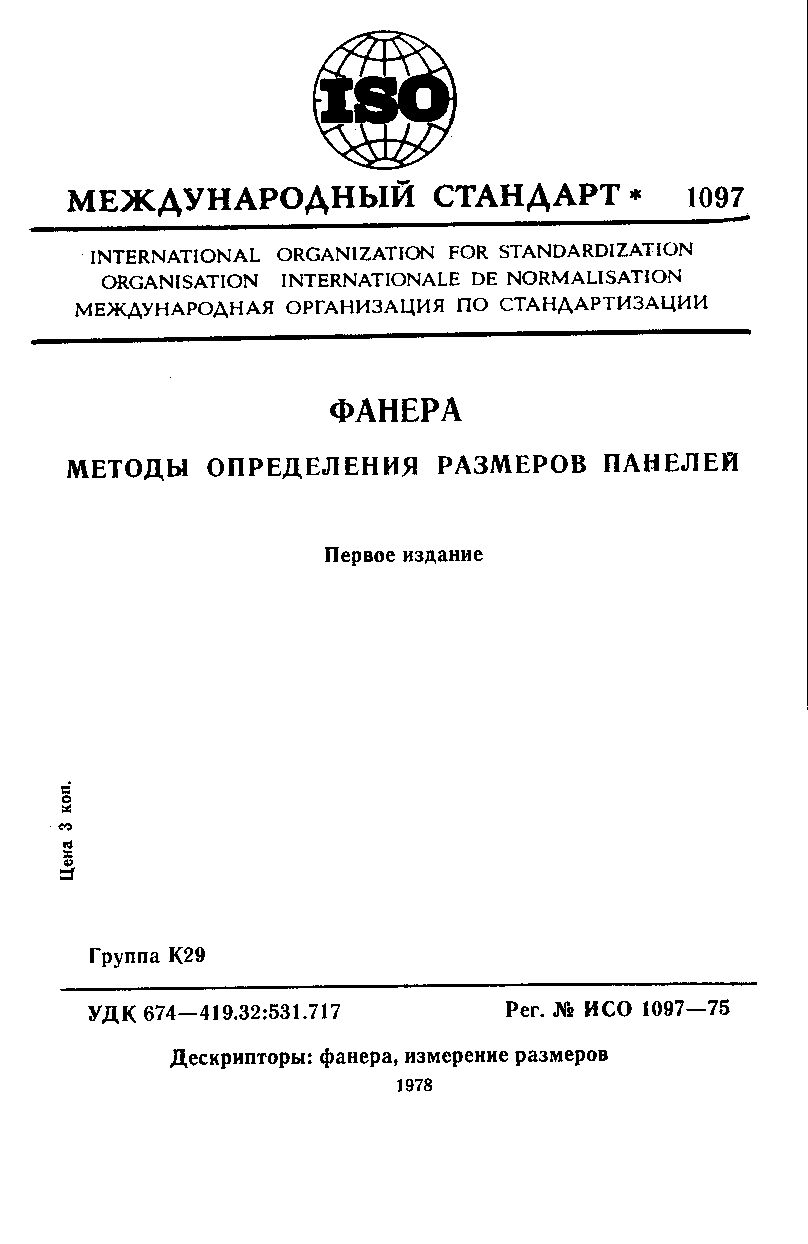 ISO 1097:1975封面图