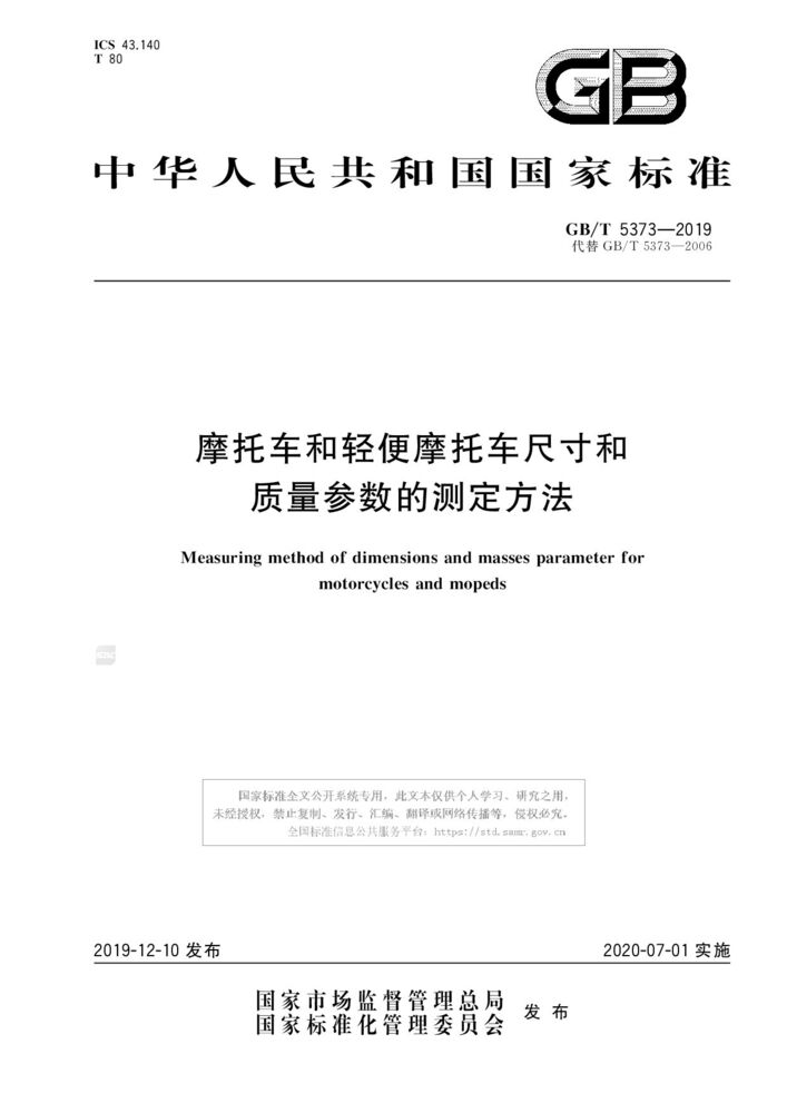 GB/T 5373-2019 摩托车和轻便摩托车尺寸和质量参数的测定方法 标准全文
