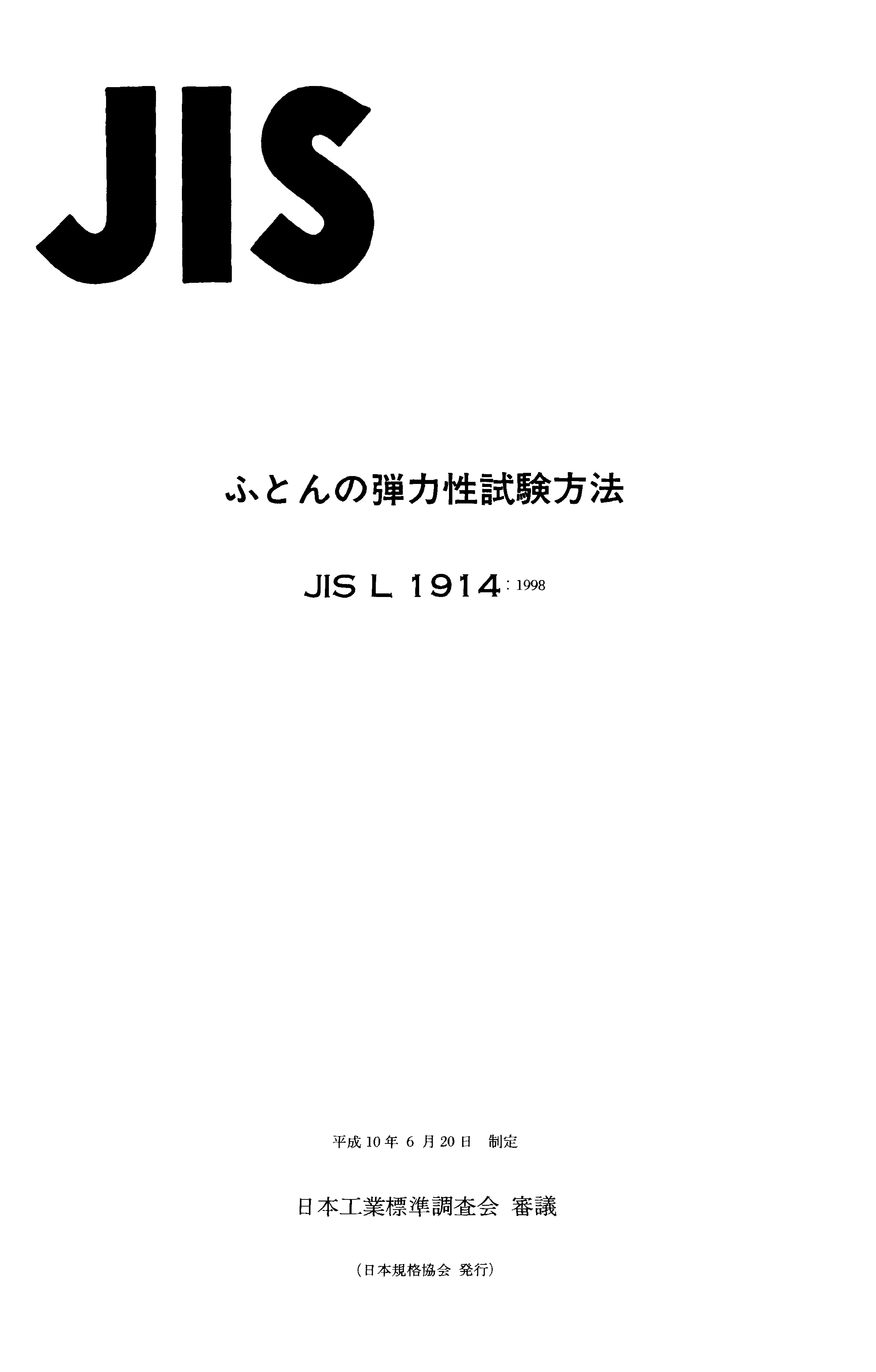 JIS L 1914:1998封面图