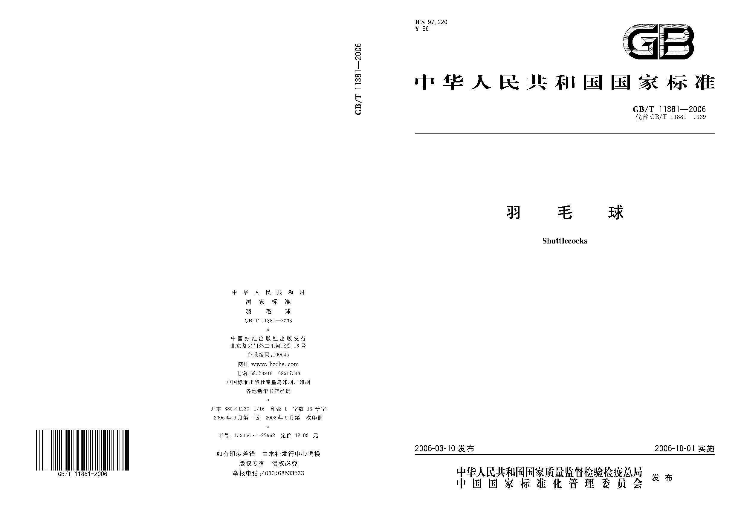 GB/T 11881-2006封面图