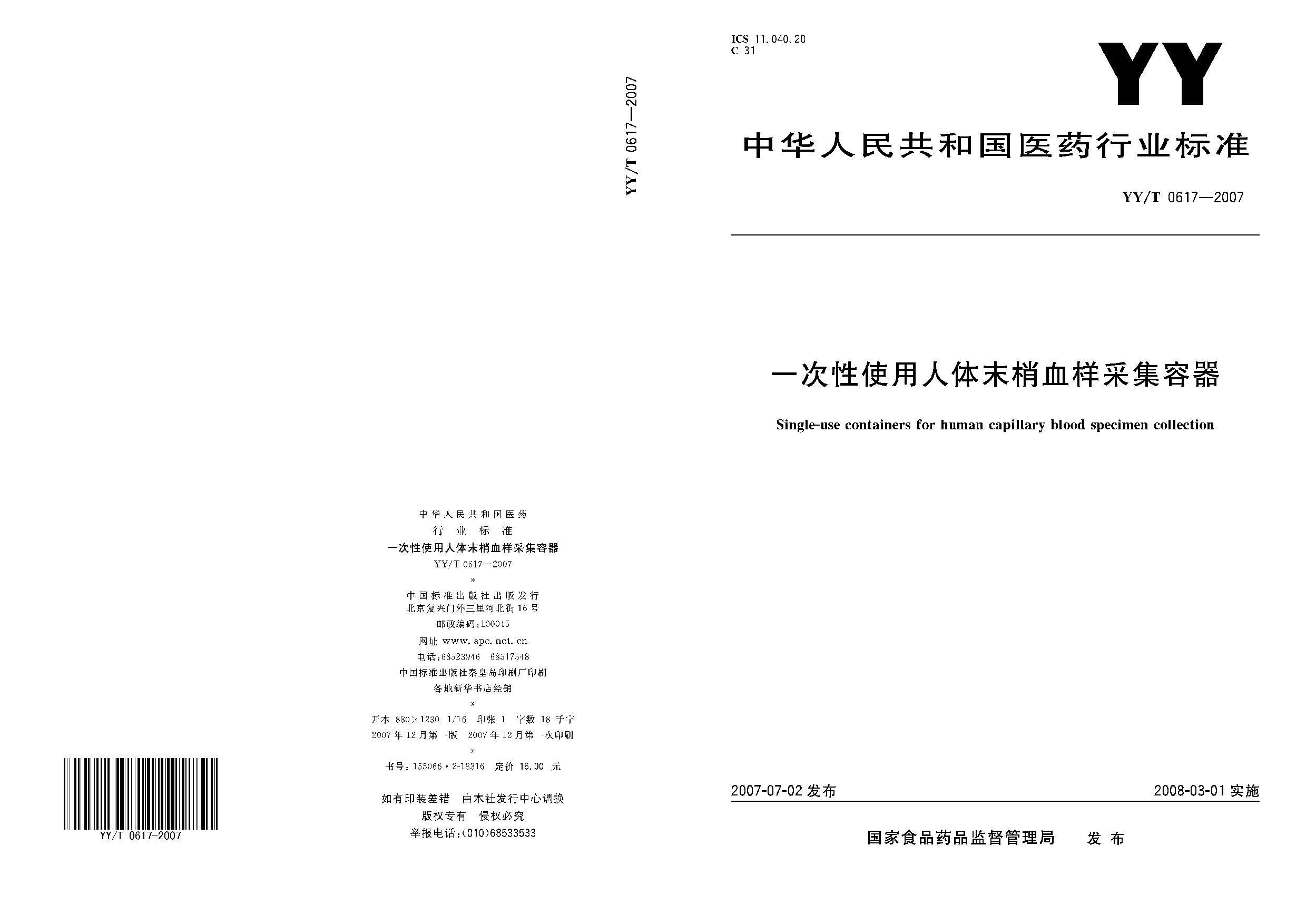 YY/T 0617-2007封面图