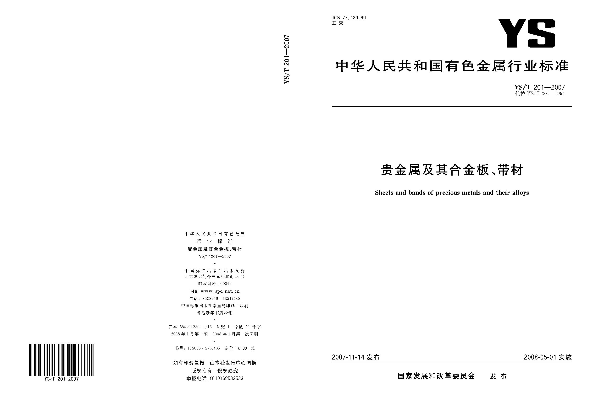 YS/T 201-2007封面图