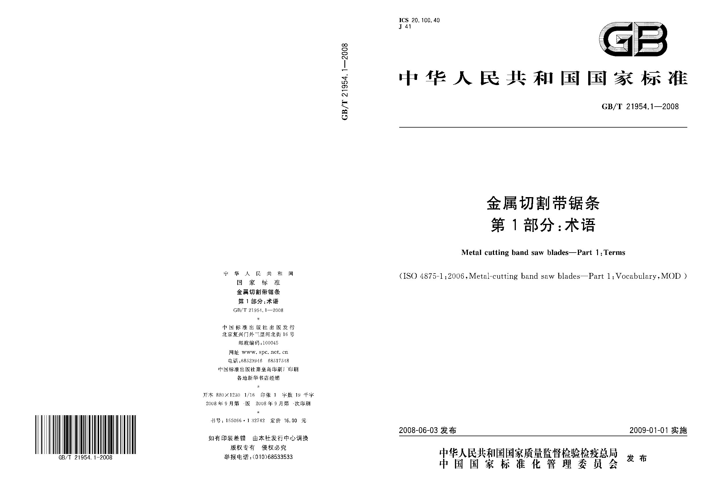 GB/T 21954.1-2008封面图