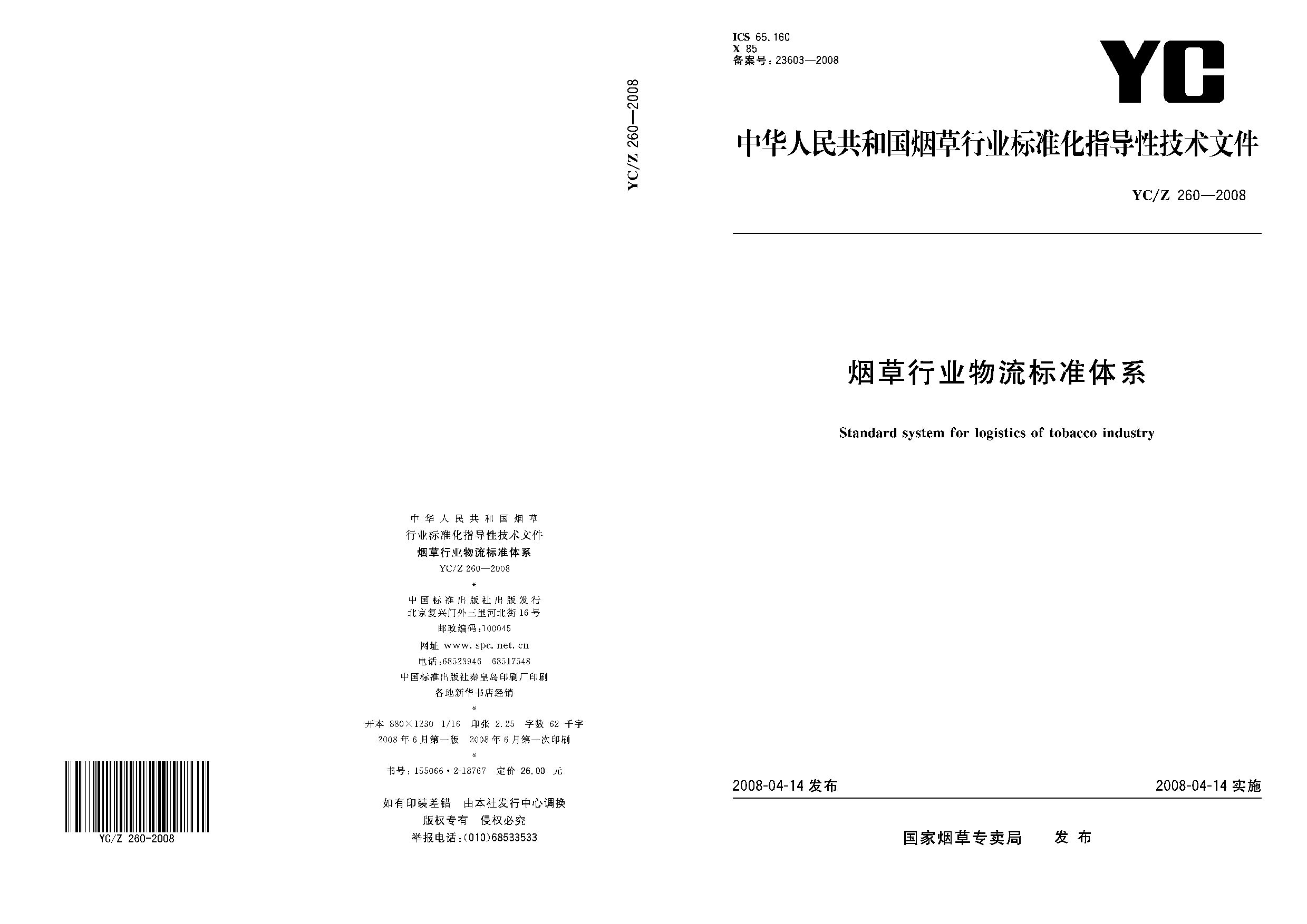 YC/Z 260-2008封面图