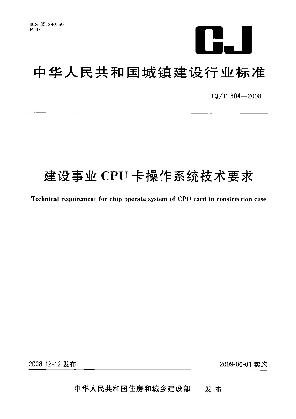 CJ/T 304-2008封面图