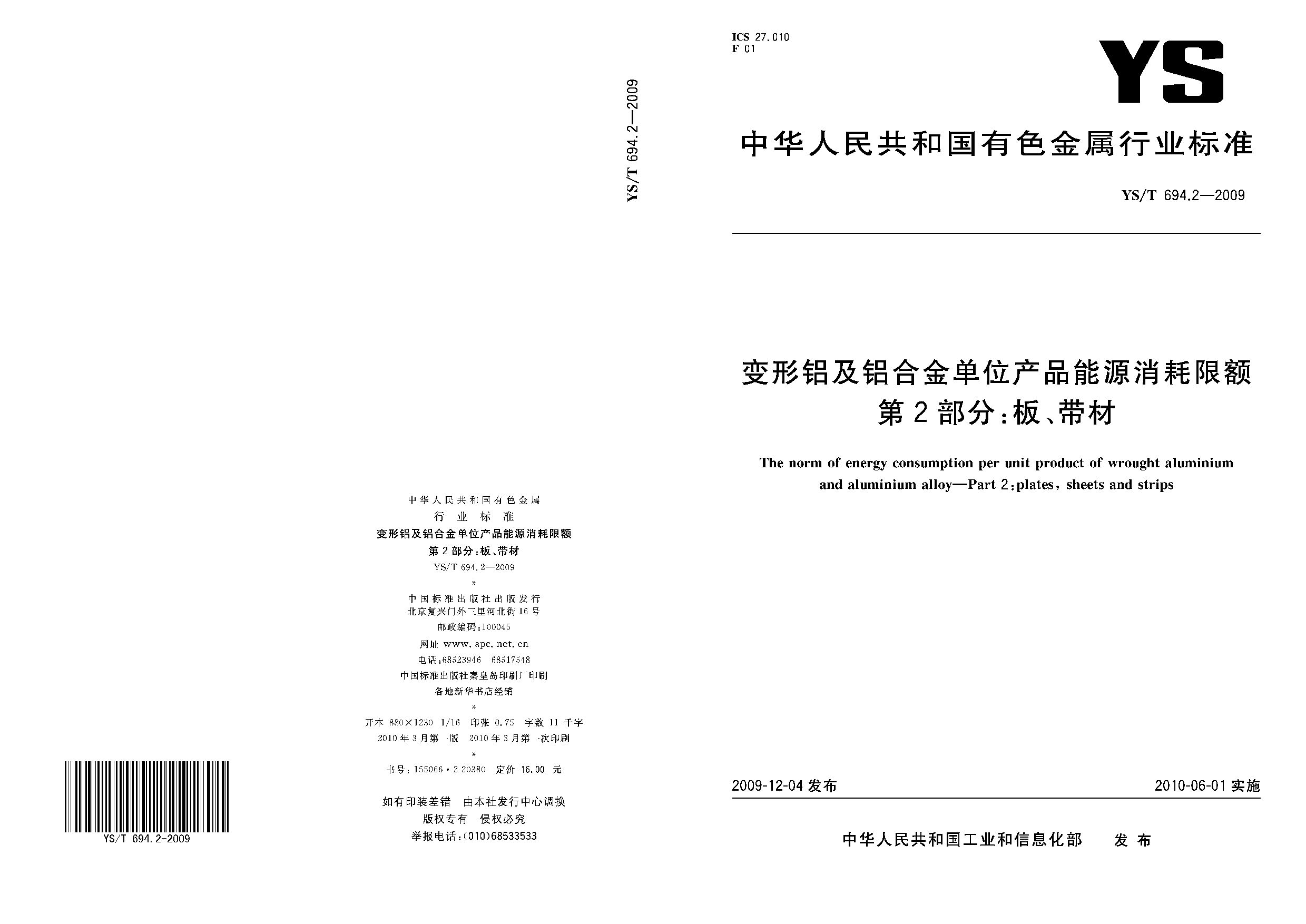 YS/T 694.2-2009封面图