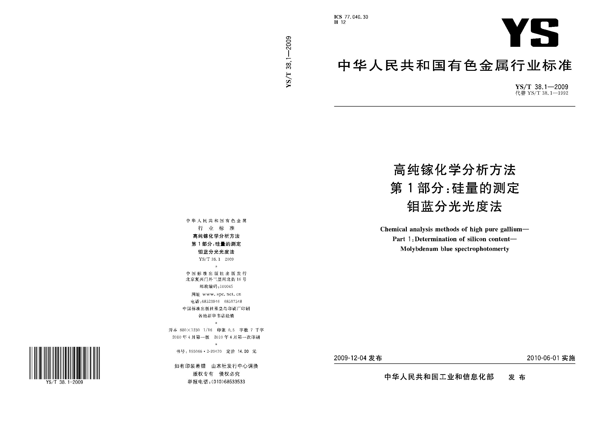 YS/T 38.1-2009封面图