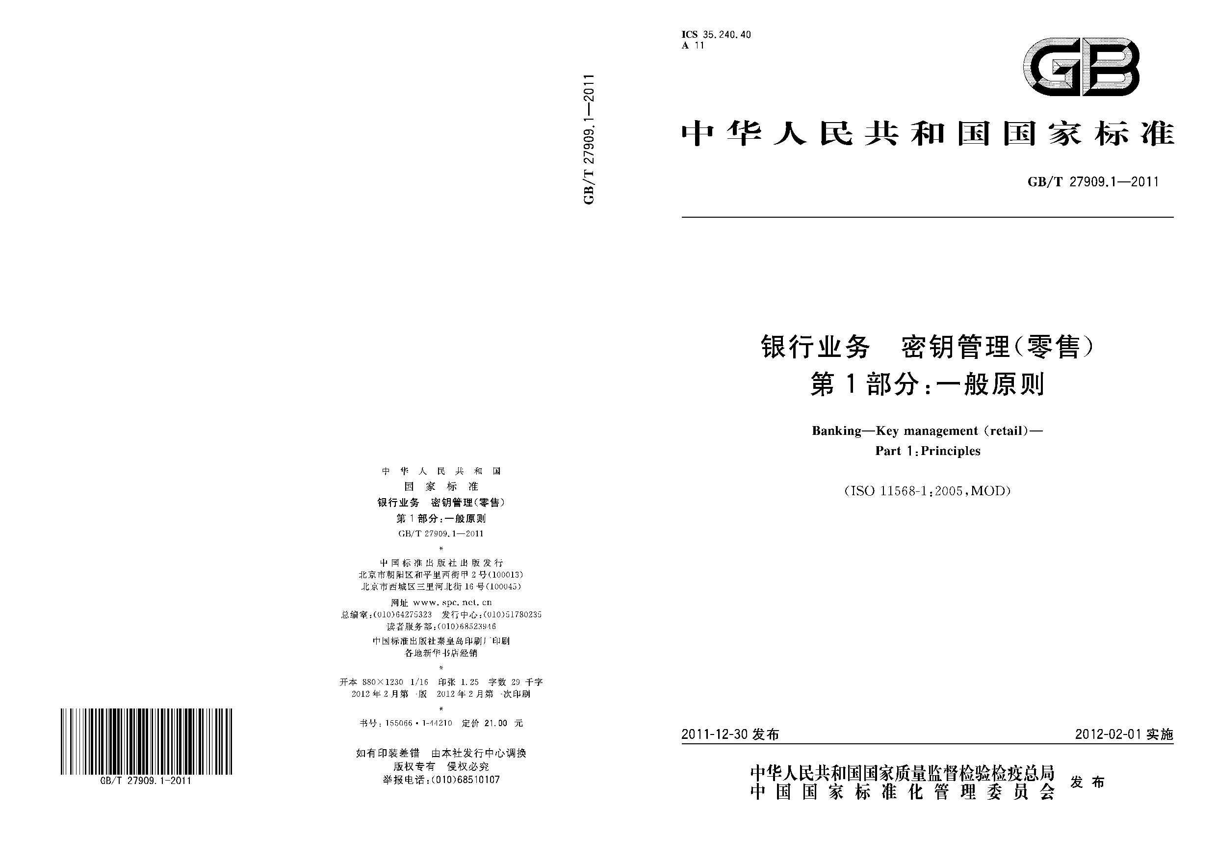 GB/T 27909.1-2011封面图
