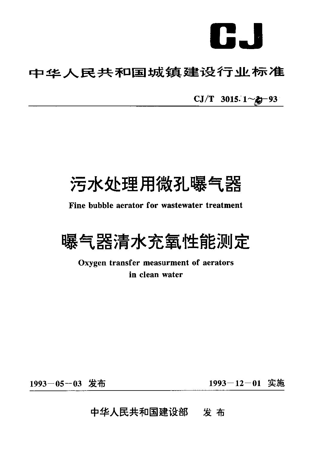 CJ/T 3015.1-1993封面图