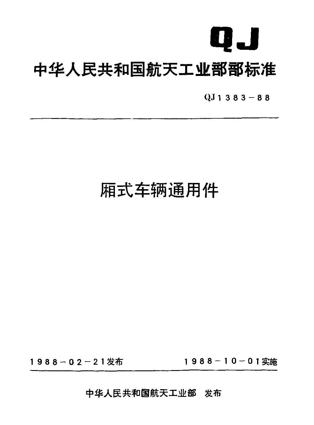 QJ 1383.19-1988封面图