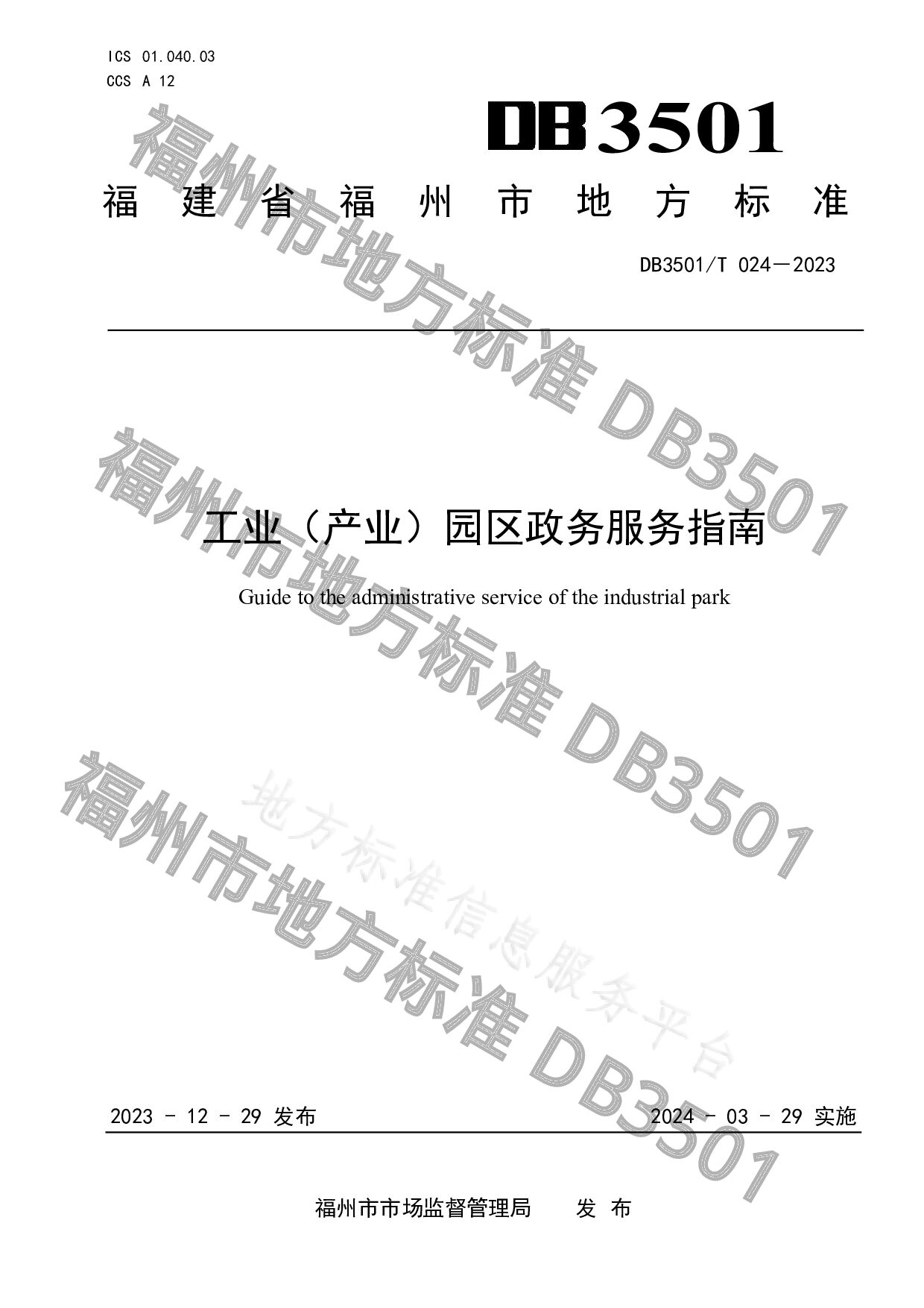 DB3501/T 024-2023封面图
