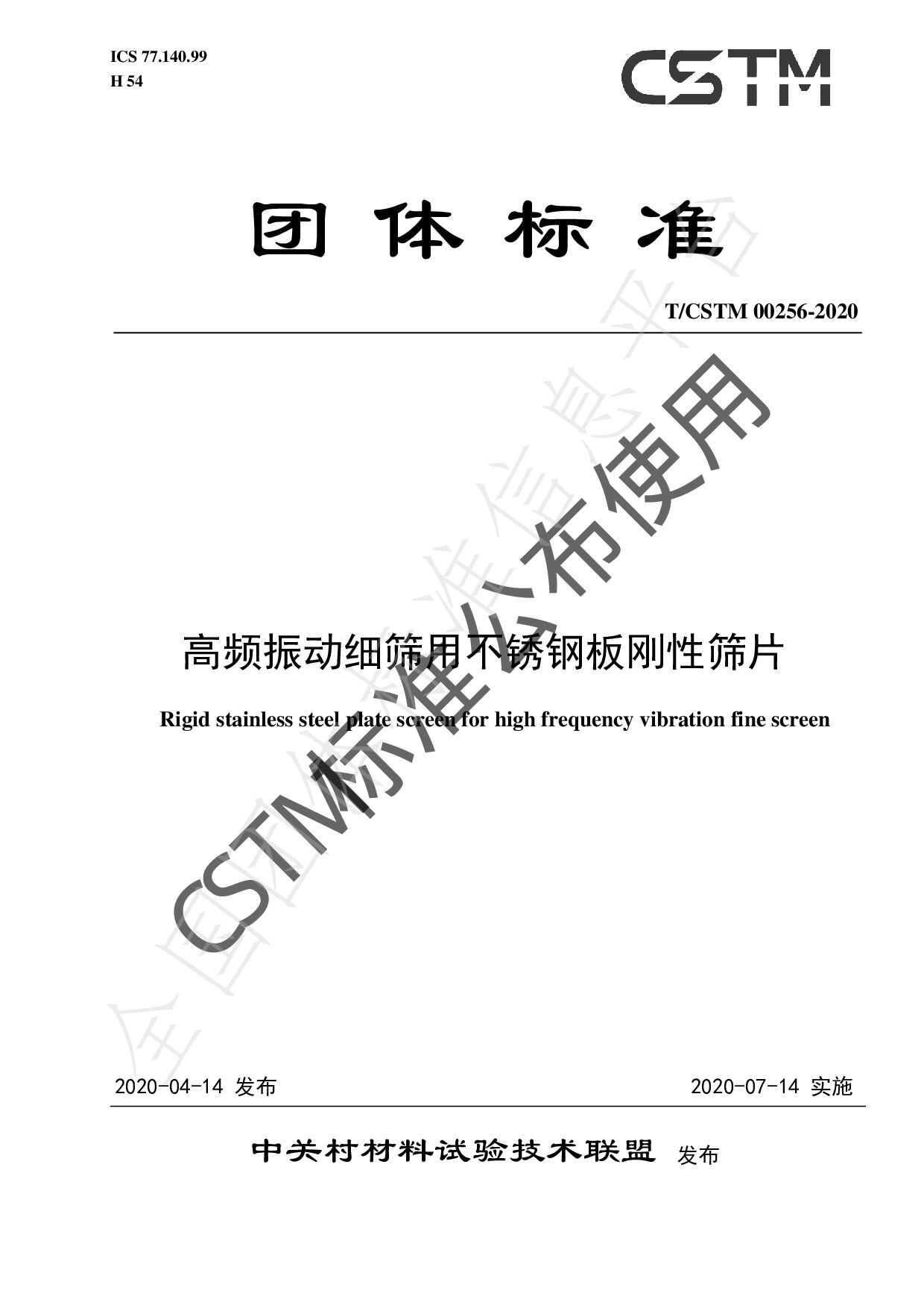 T/CSTM 00256-2020封面图
