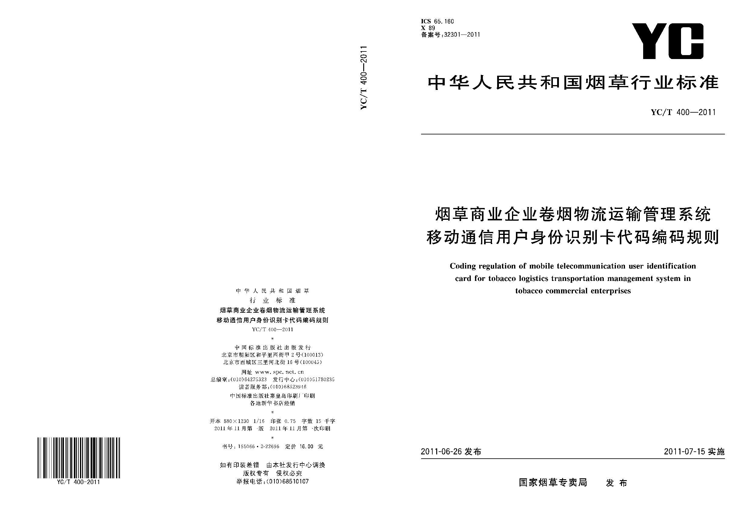 YC/T 400-2011封面图