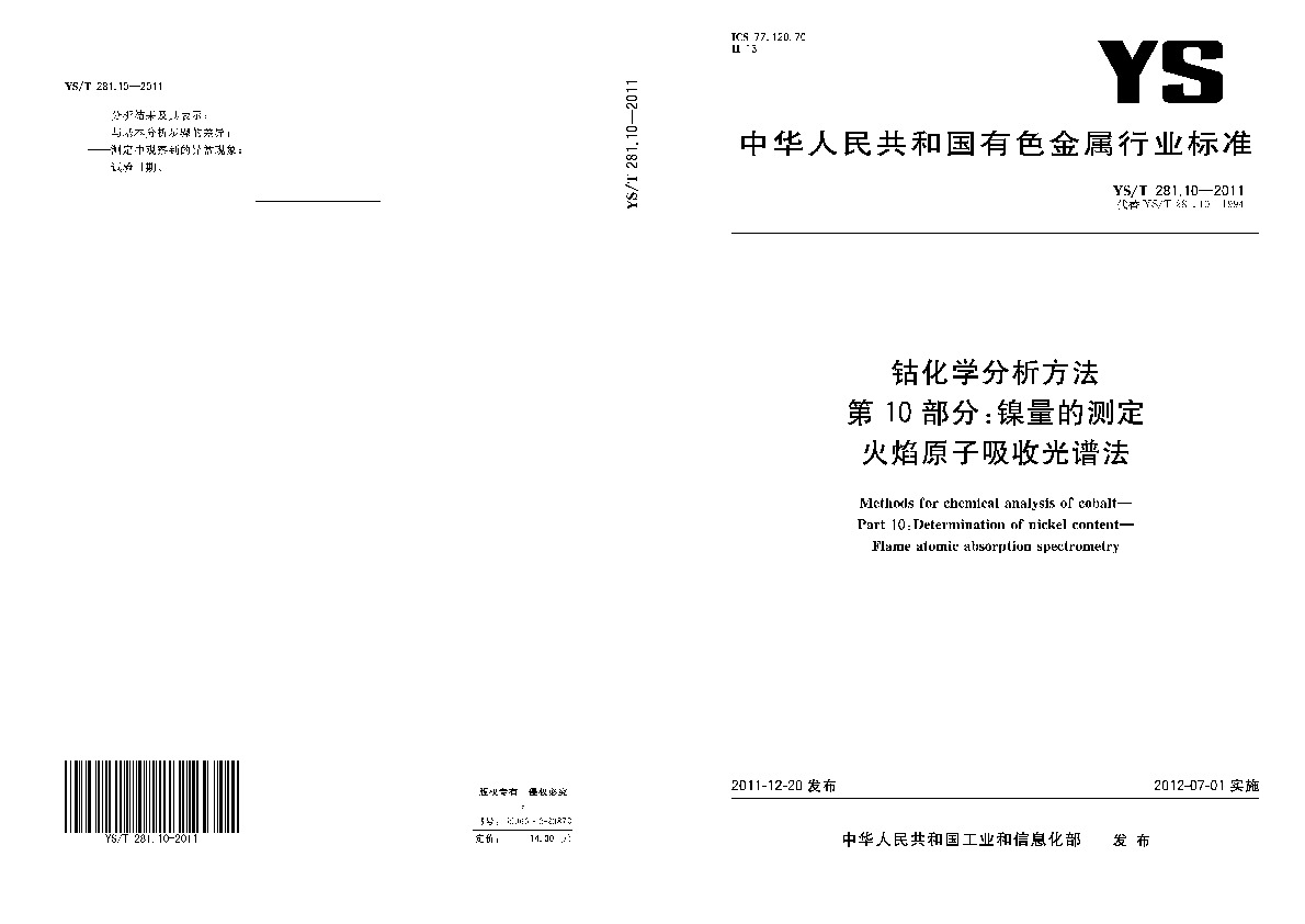 YS/T 281.10-2011封面图