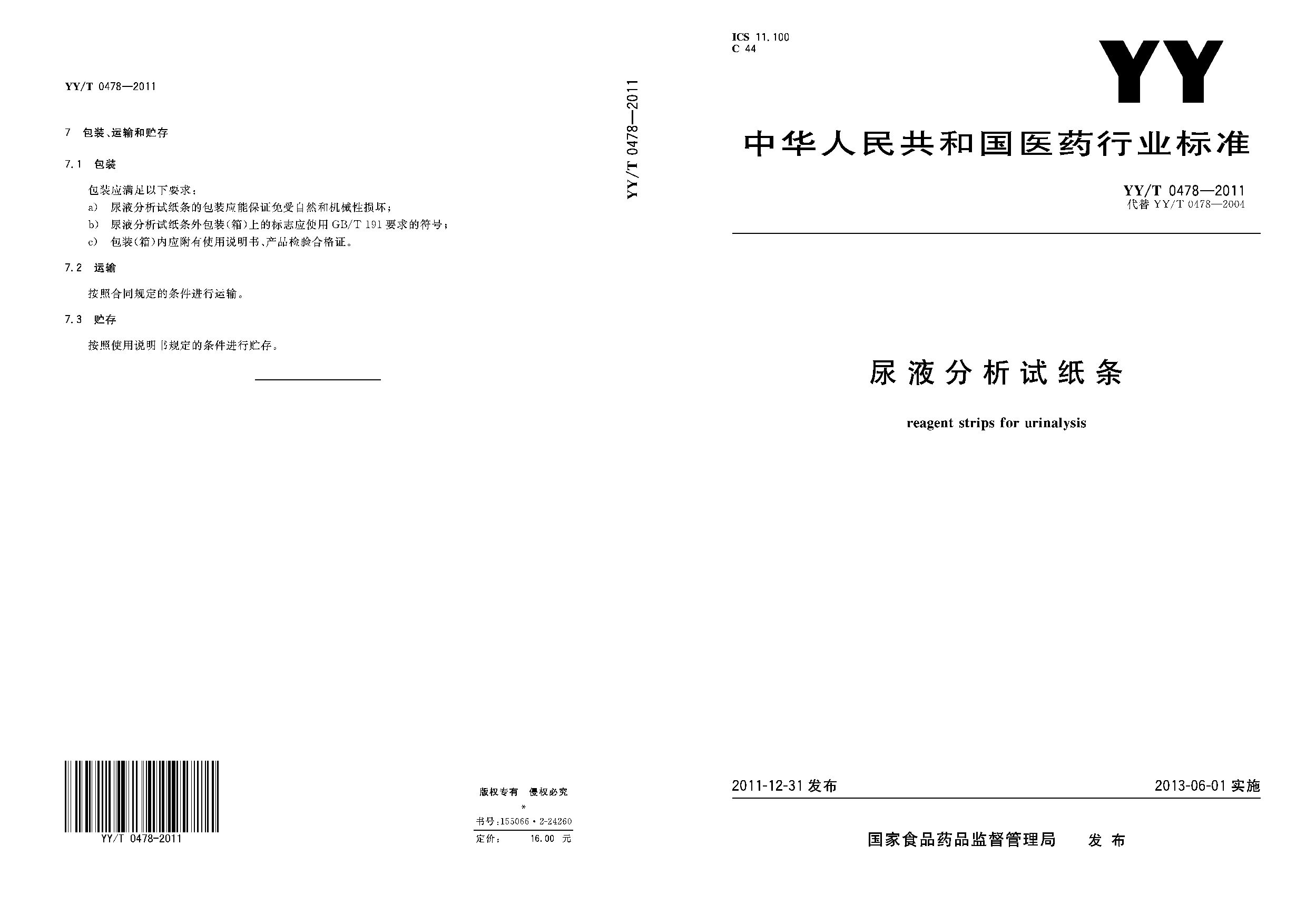 YY/T 0478-2011封面图