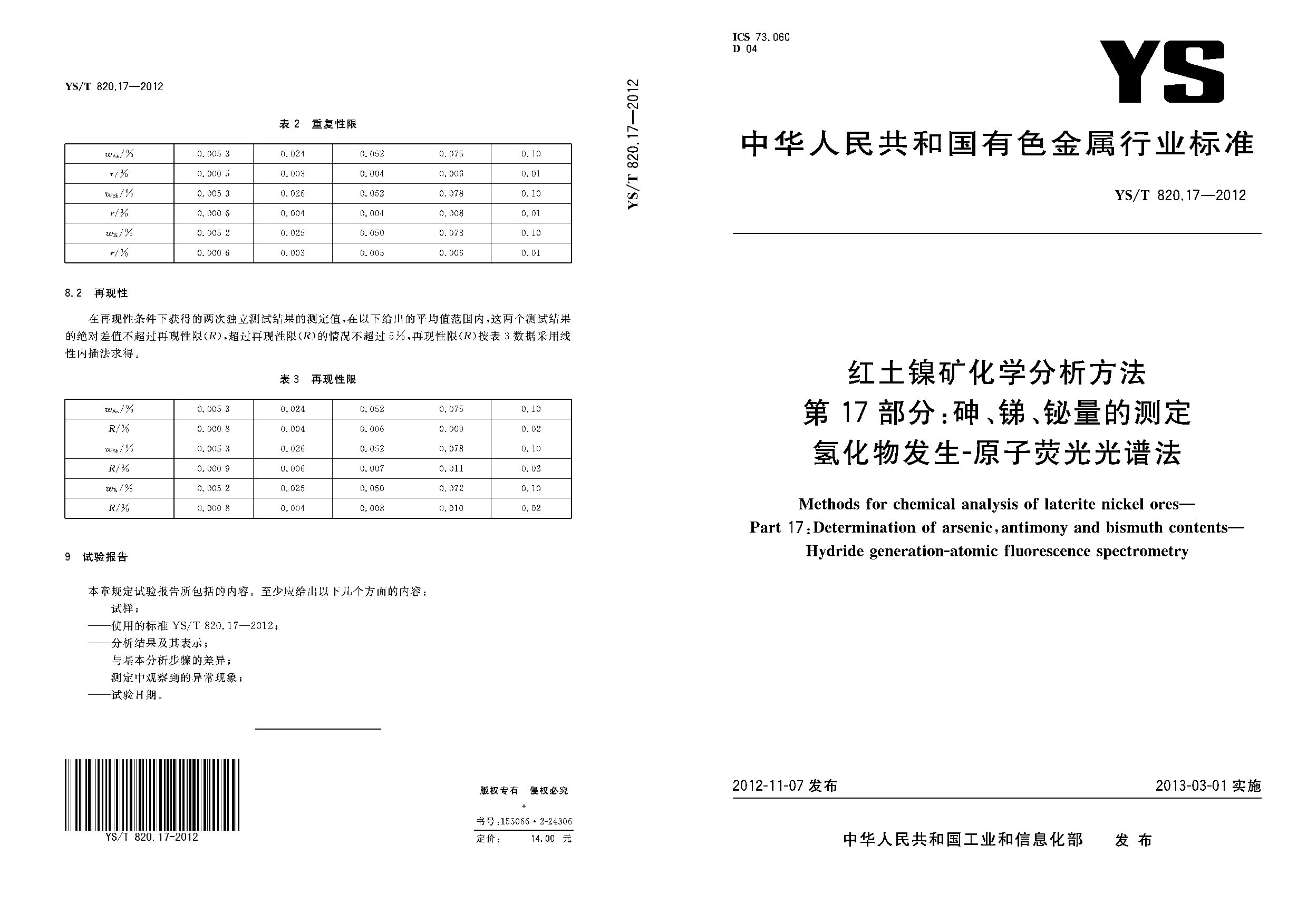 YS/T 820.17-2012封面图