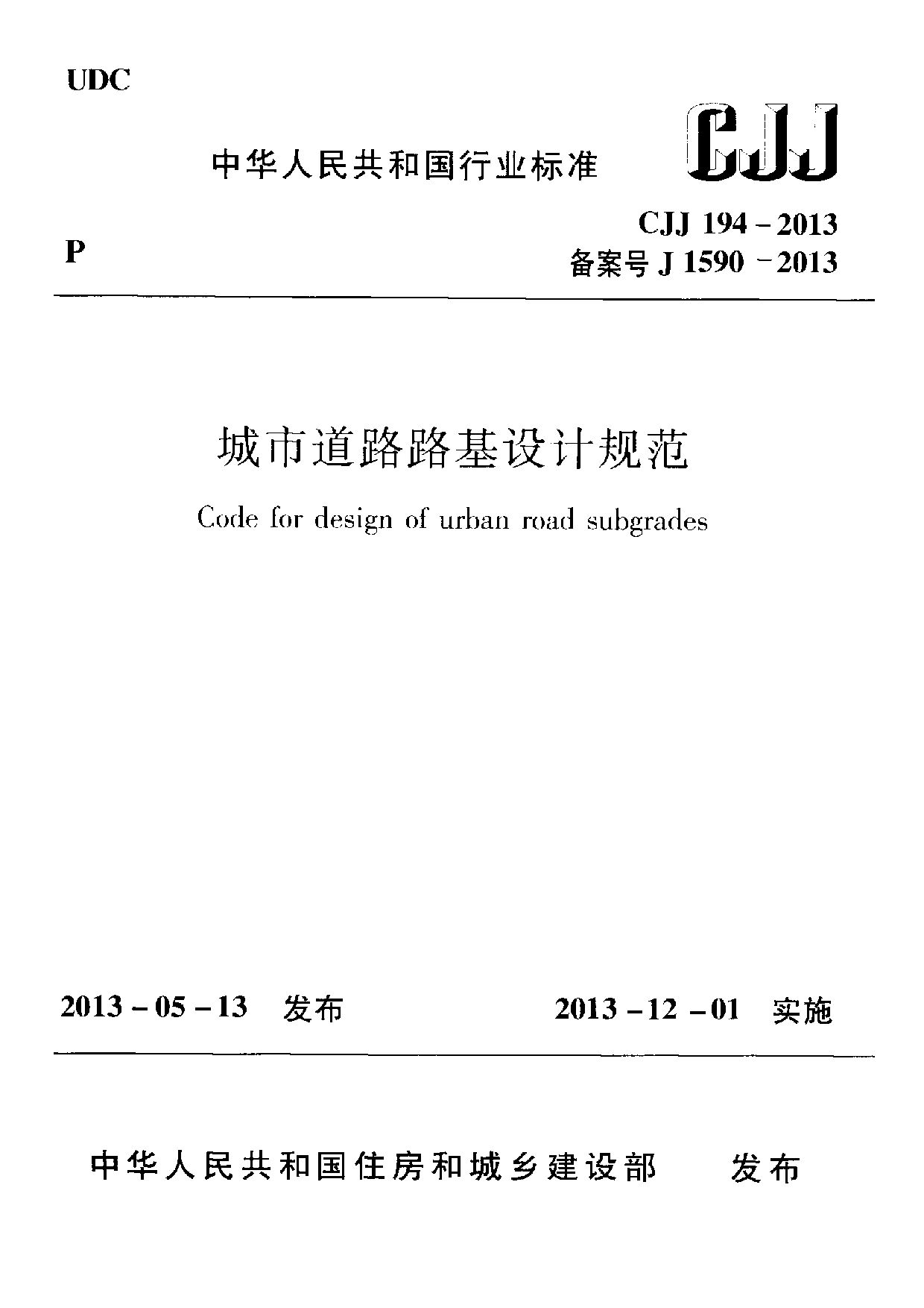 CJJ 194-2013封面图