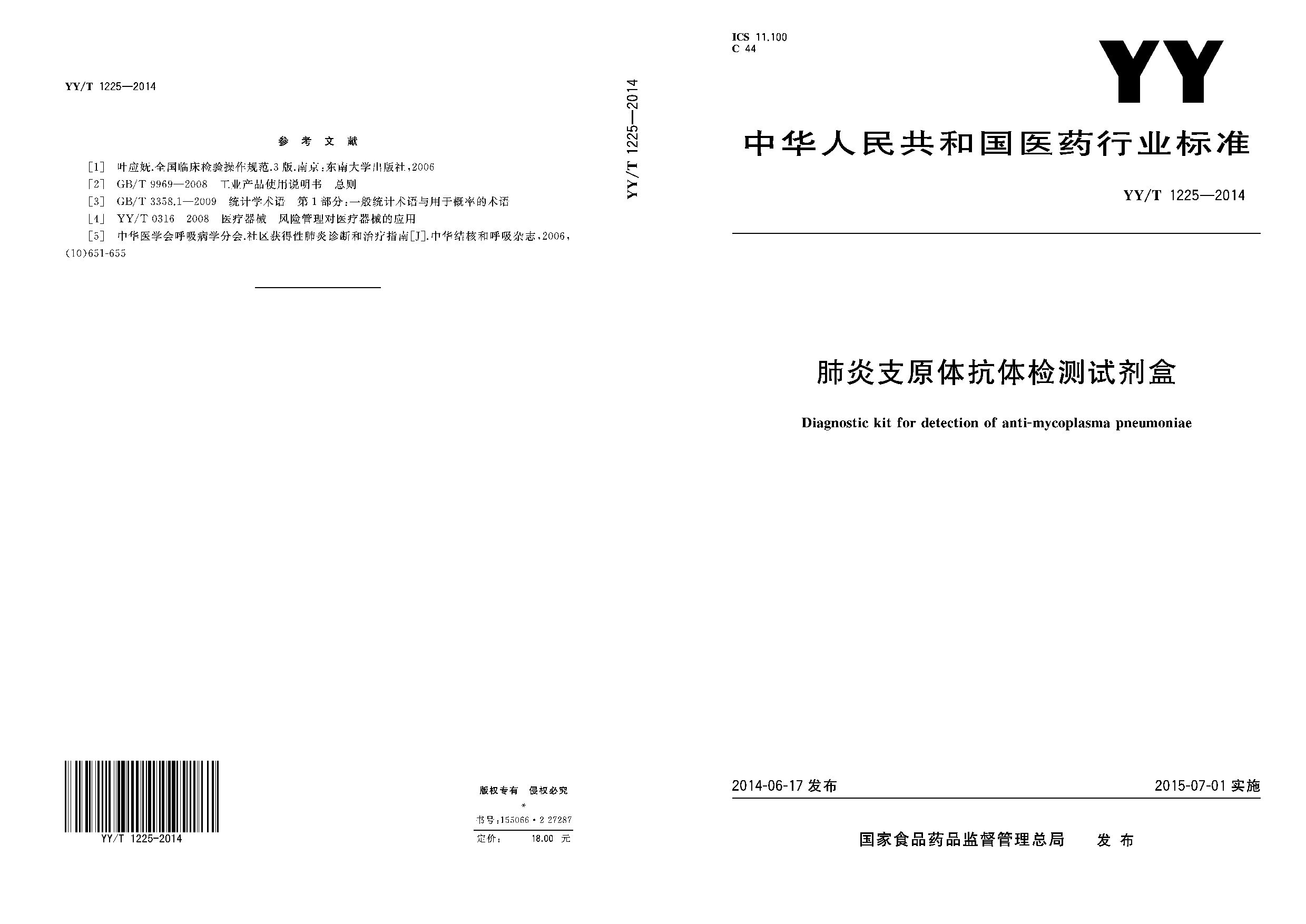 YY/T 1225-2014封面图