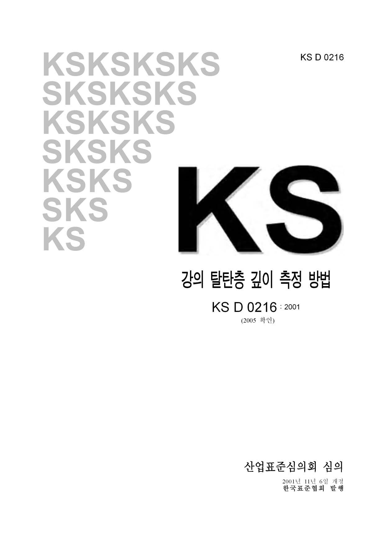 KS D 0216-2001(2005)