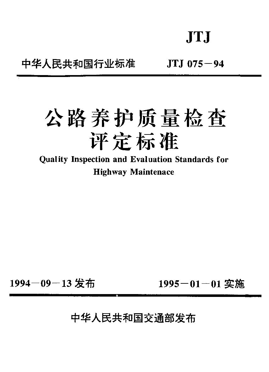 JTJ 075-1994封面图