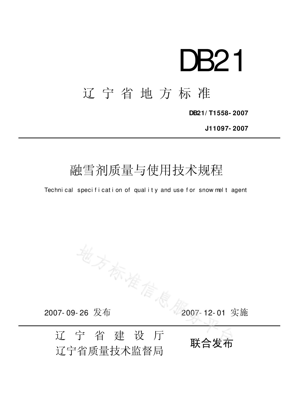 DB21/T 1558-2007封面图