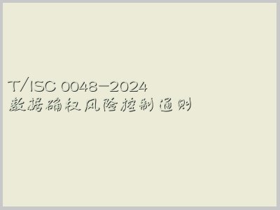 T/ISC 0048-2024封面图