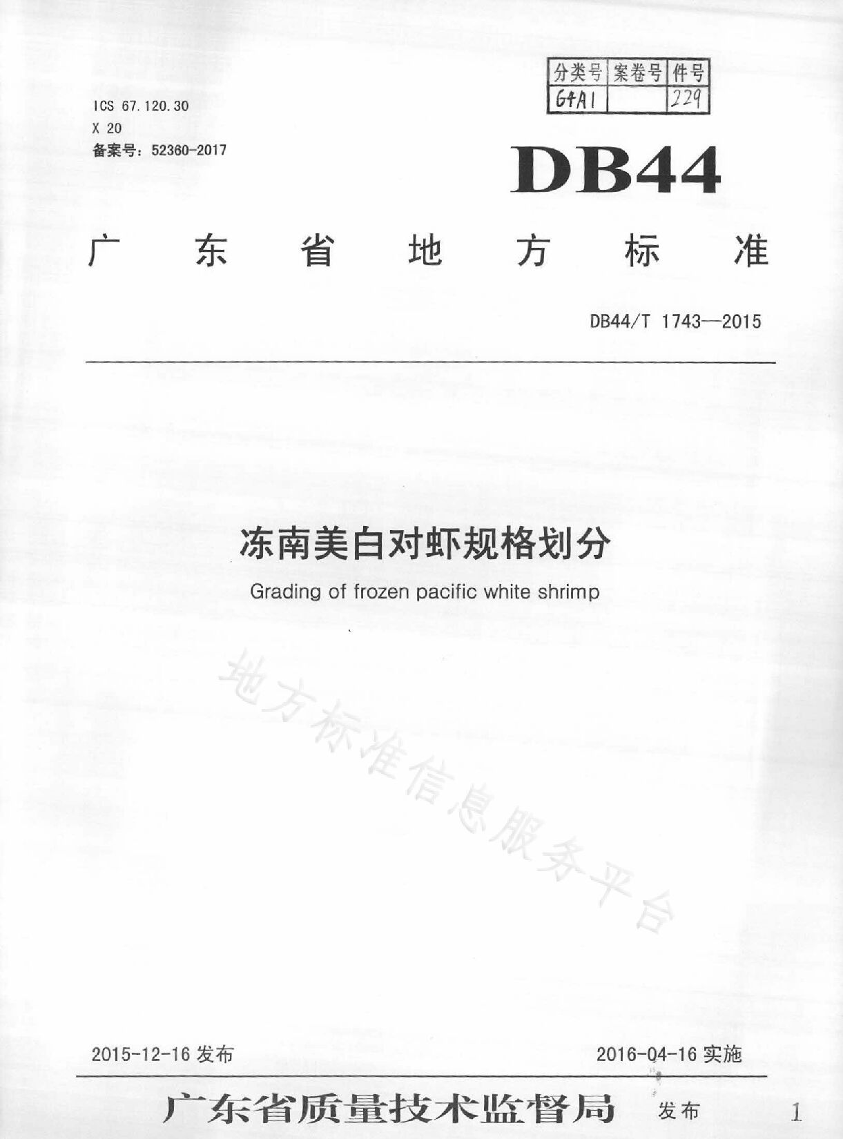 DB44/T 1743-2015