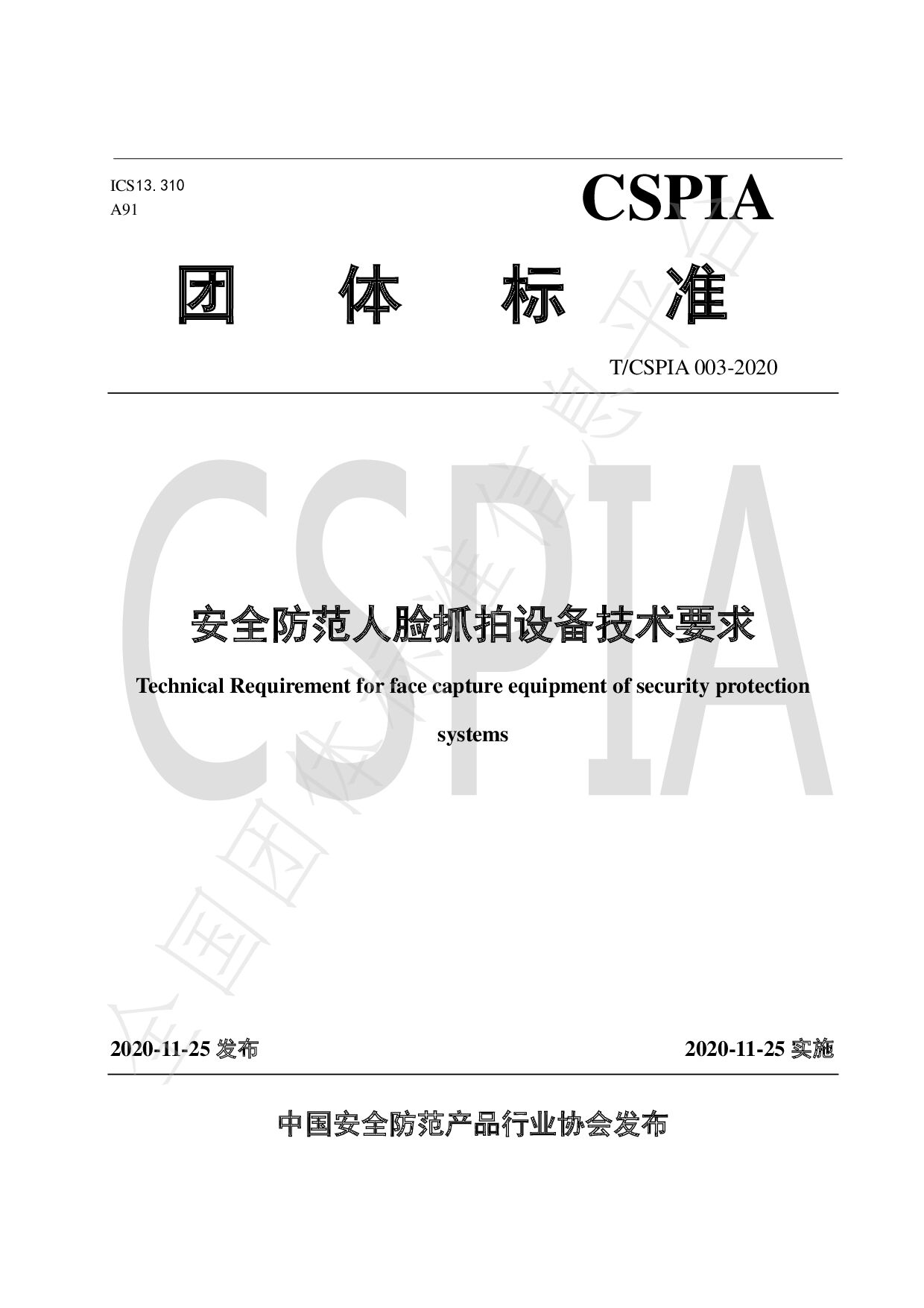T/CSPIA 003-2020封面图