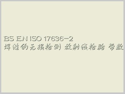 BS EN ISO 17636-2封面图