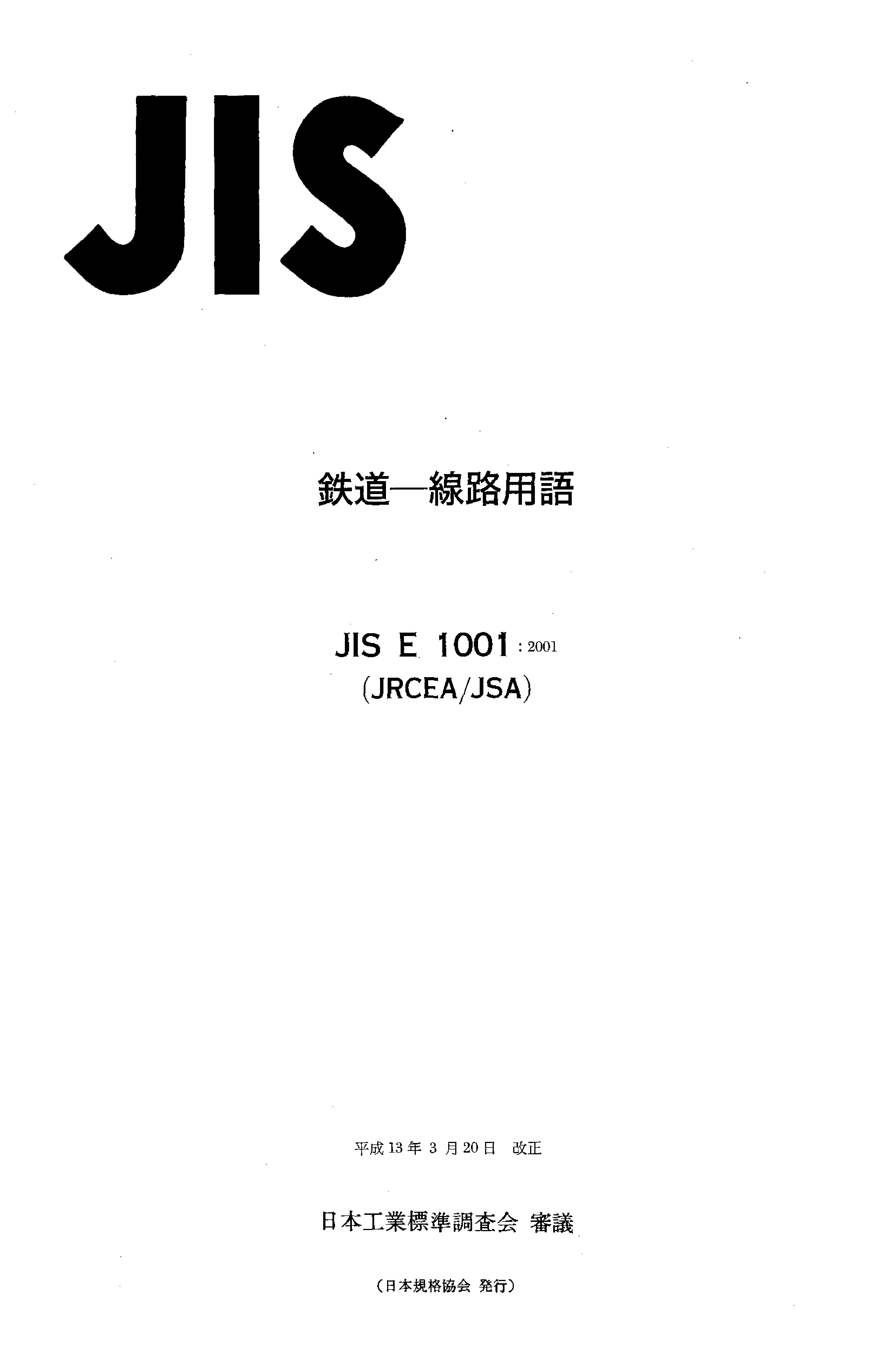 JIS E 1001:2001封面图