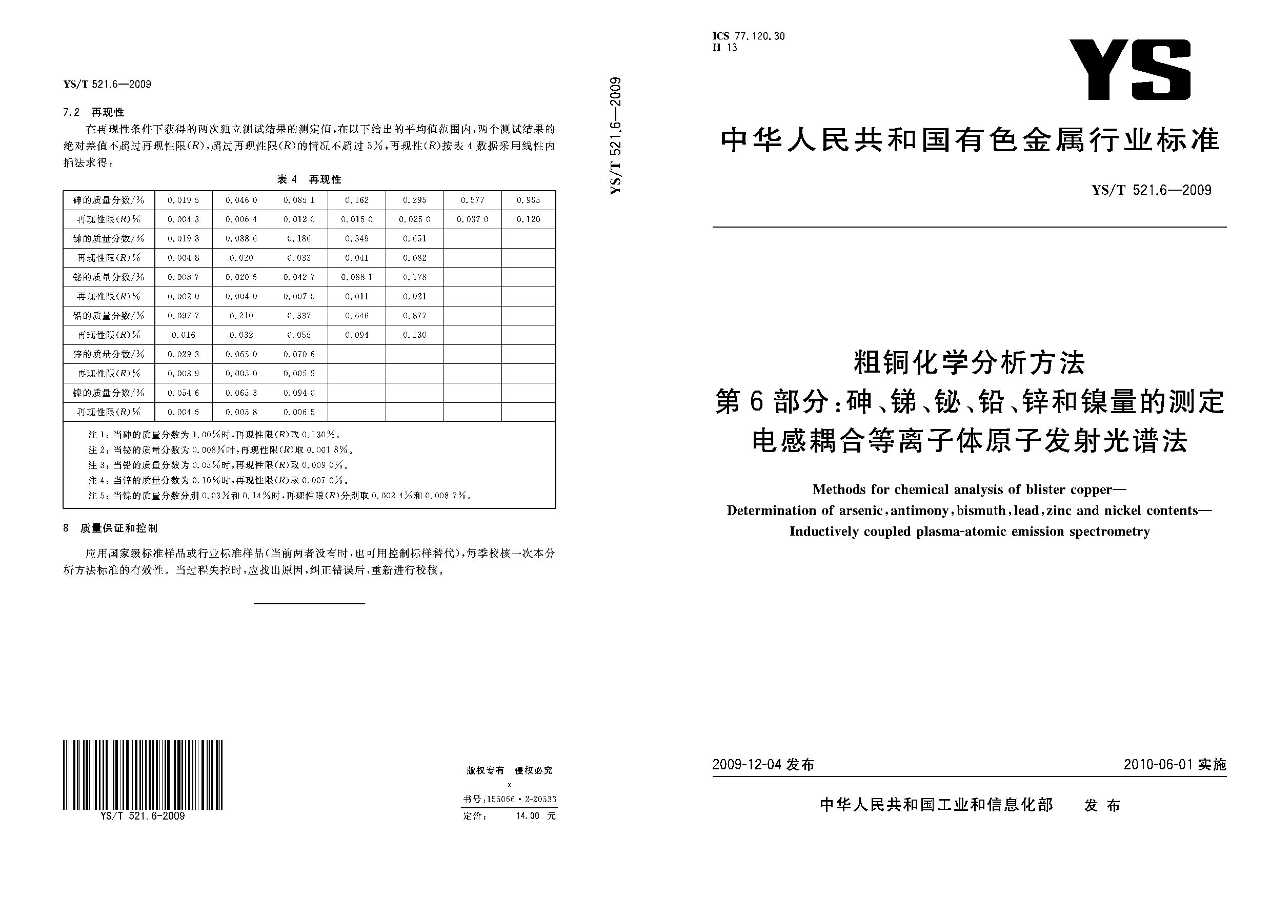 YS/T 521.6-2009封面图