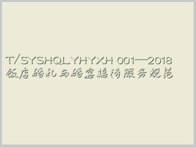 T/SYSHQLYHYXH 001-2018封面图