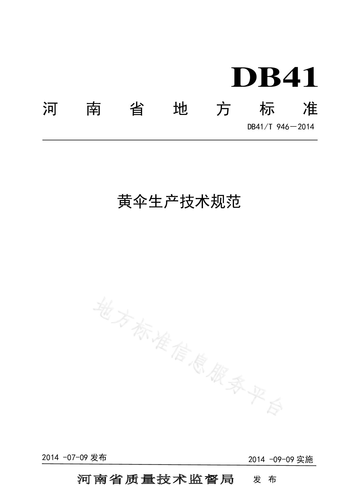 DB41/T 946-2014封面图