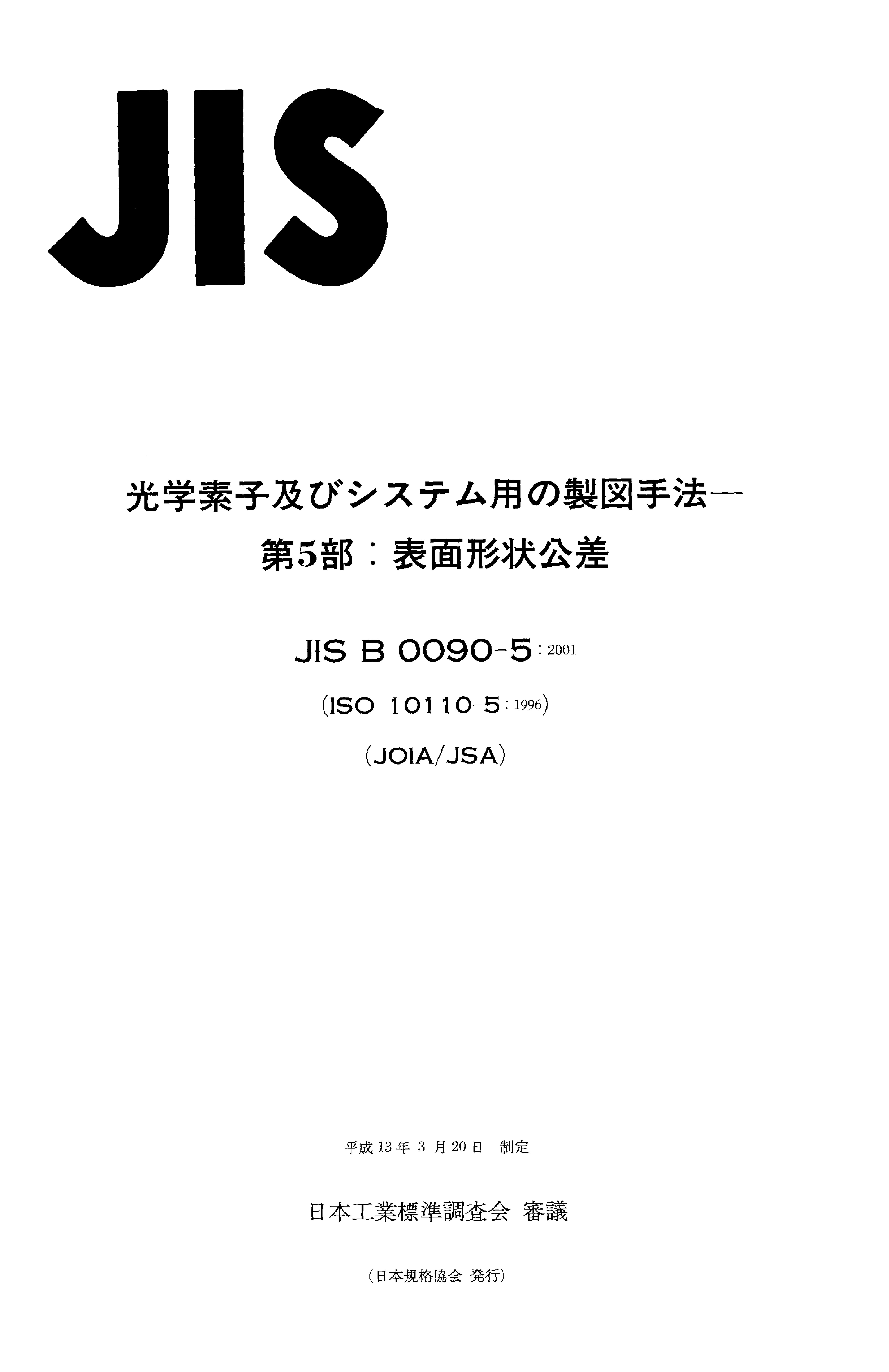 JIS B 0090-5:2001封面图