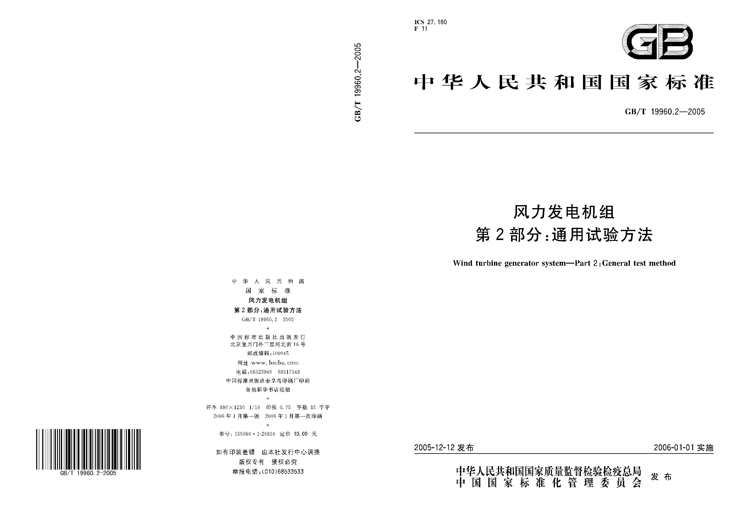 GB/T 19960.2-2005封面图