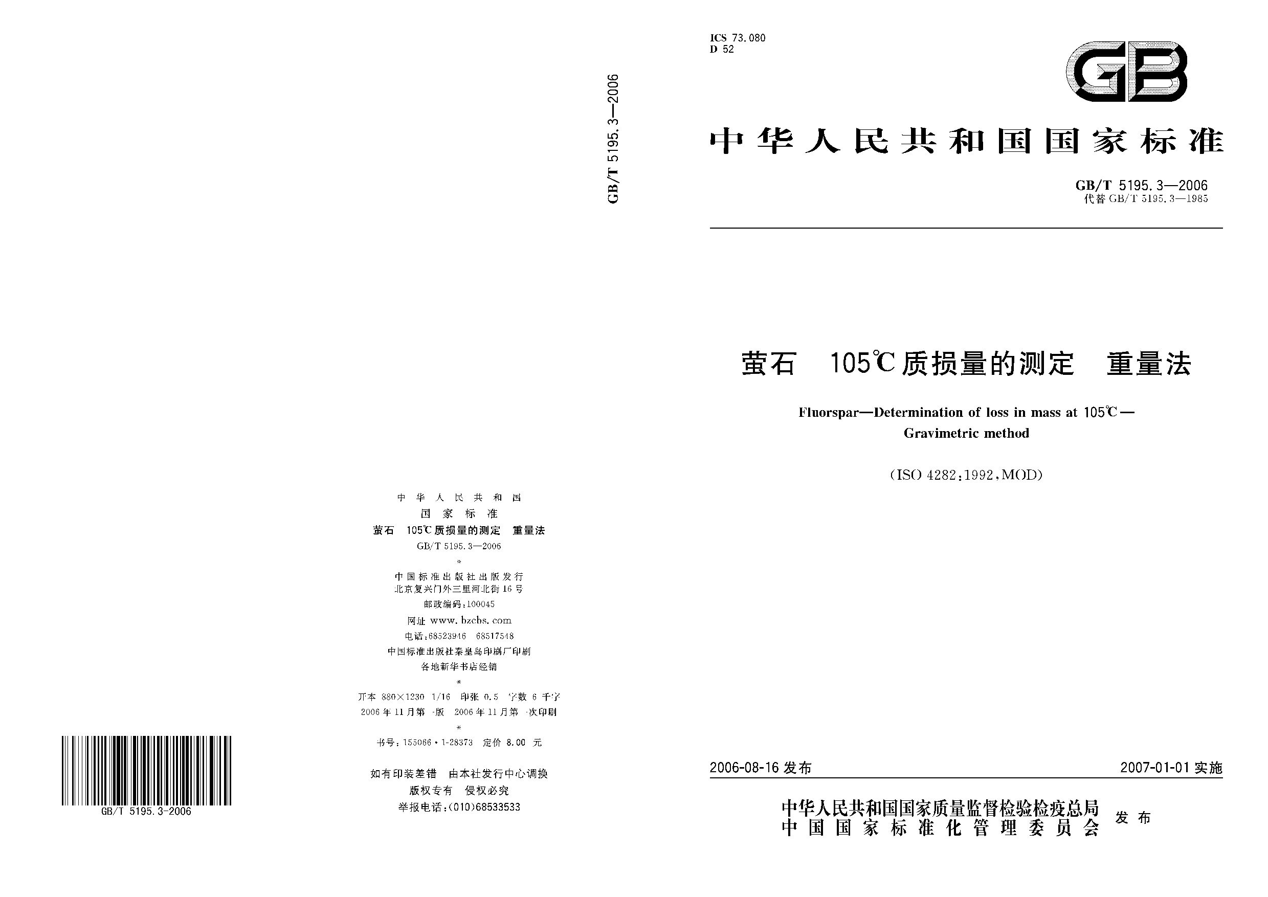 GB/T 5195.3-2006封面图