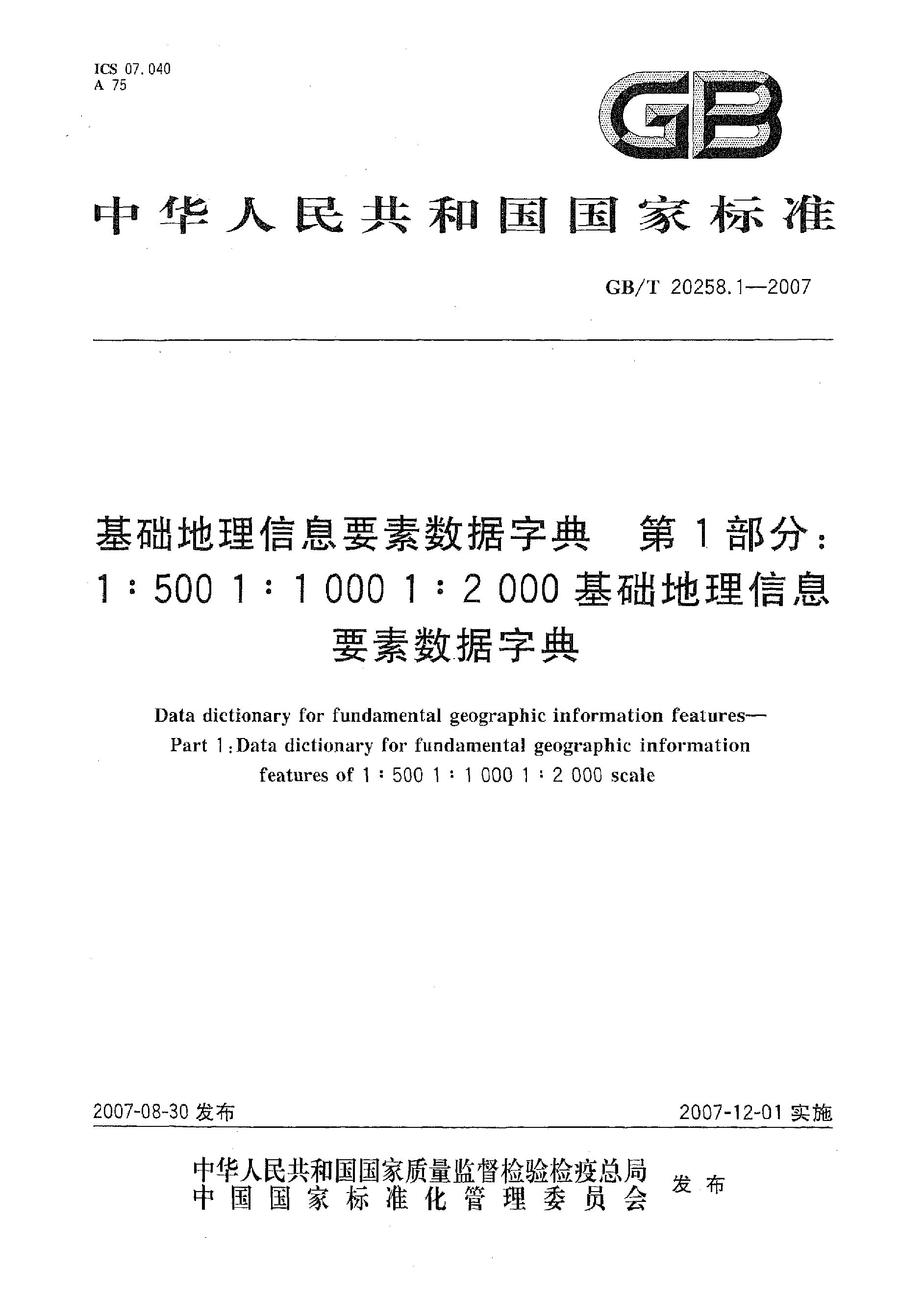 GB/T 20258.1-2007封面图