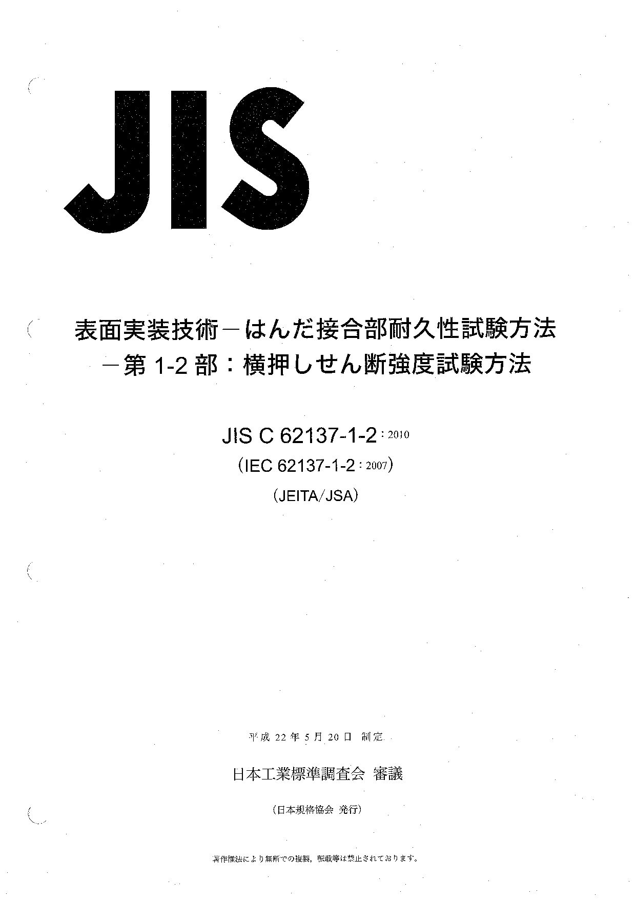 JIS C 62137-1-2:2010封面图