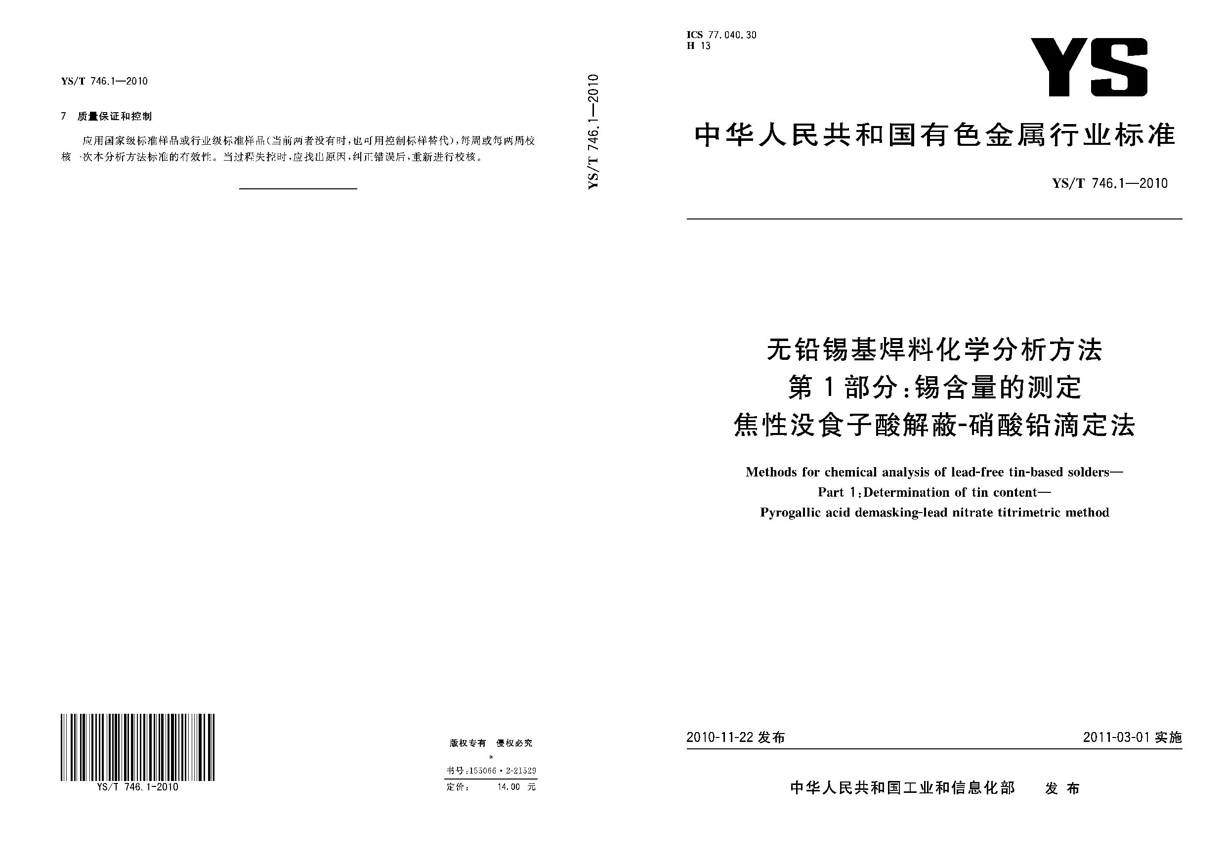 YS/T 746.1-2010封面图