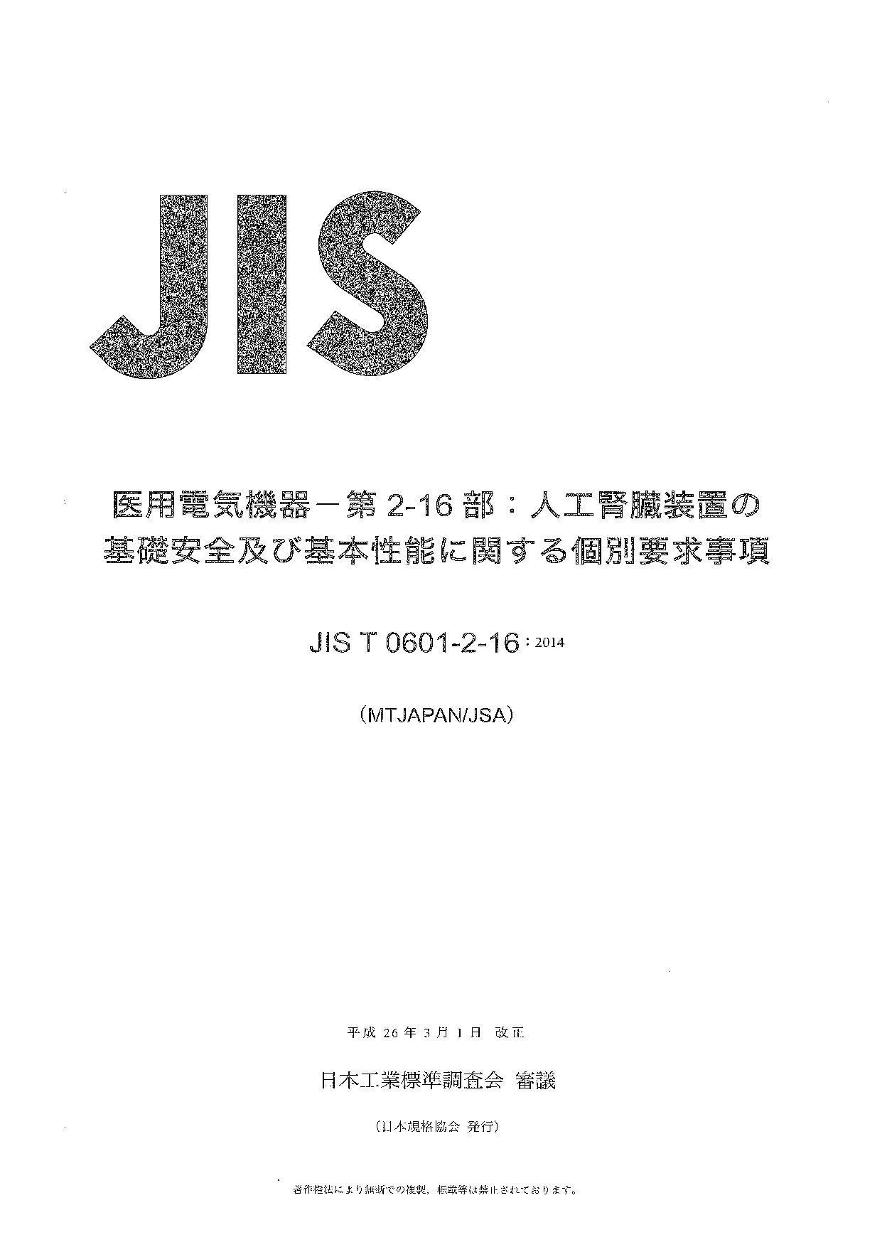 JIS T 0601-2-16:2014封面图