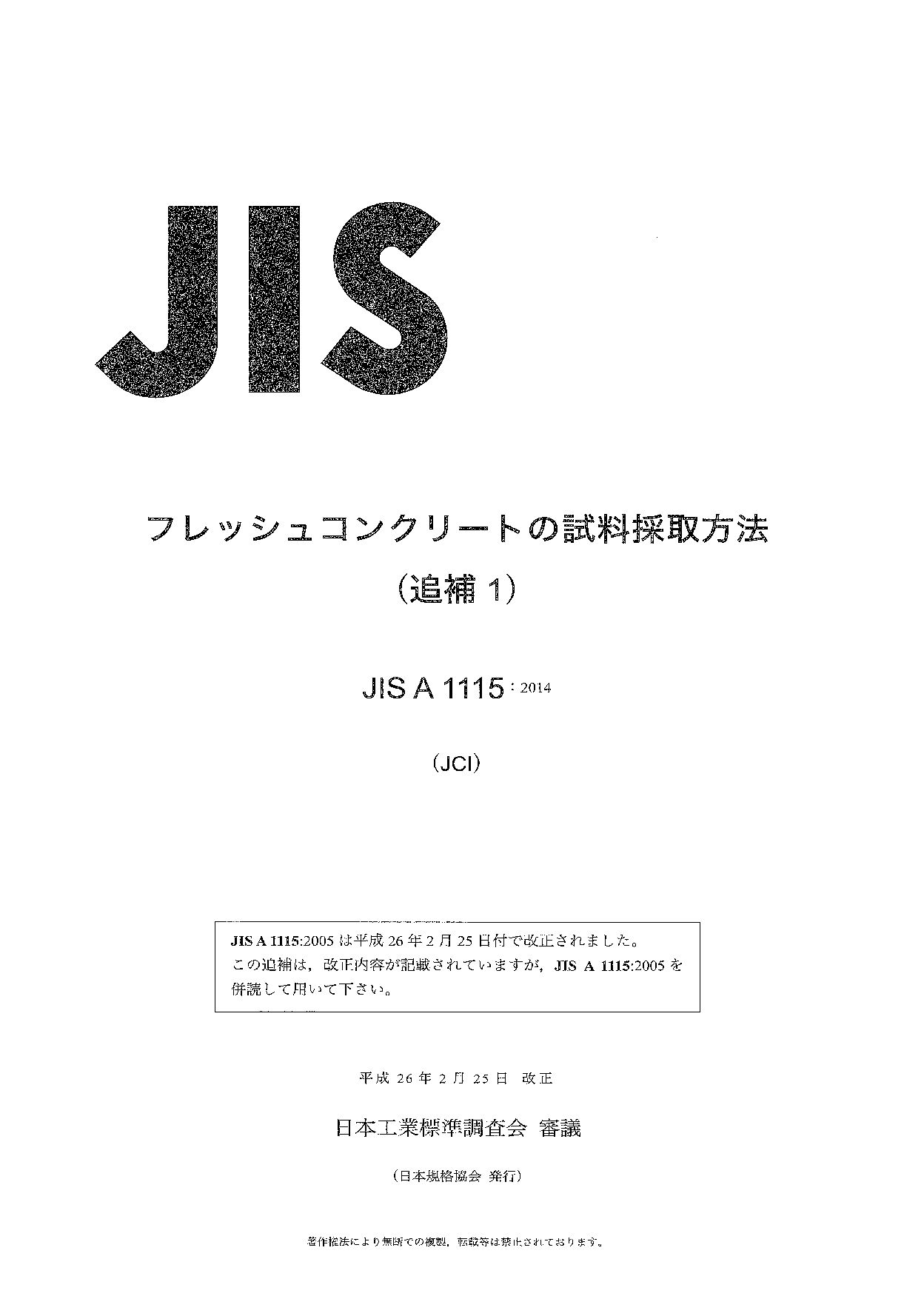 JIS A1115 AMD 1-2014