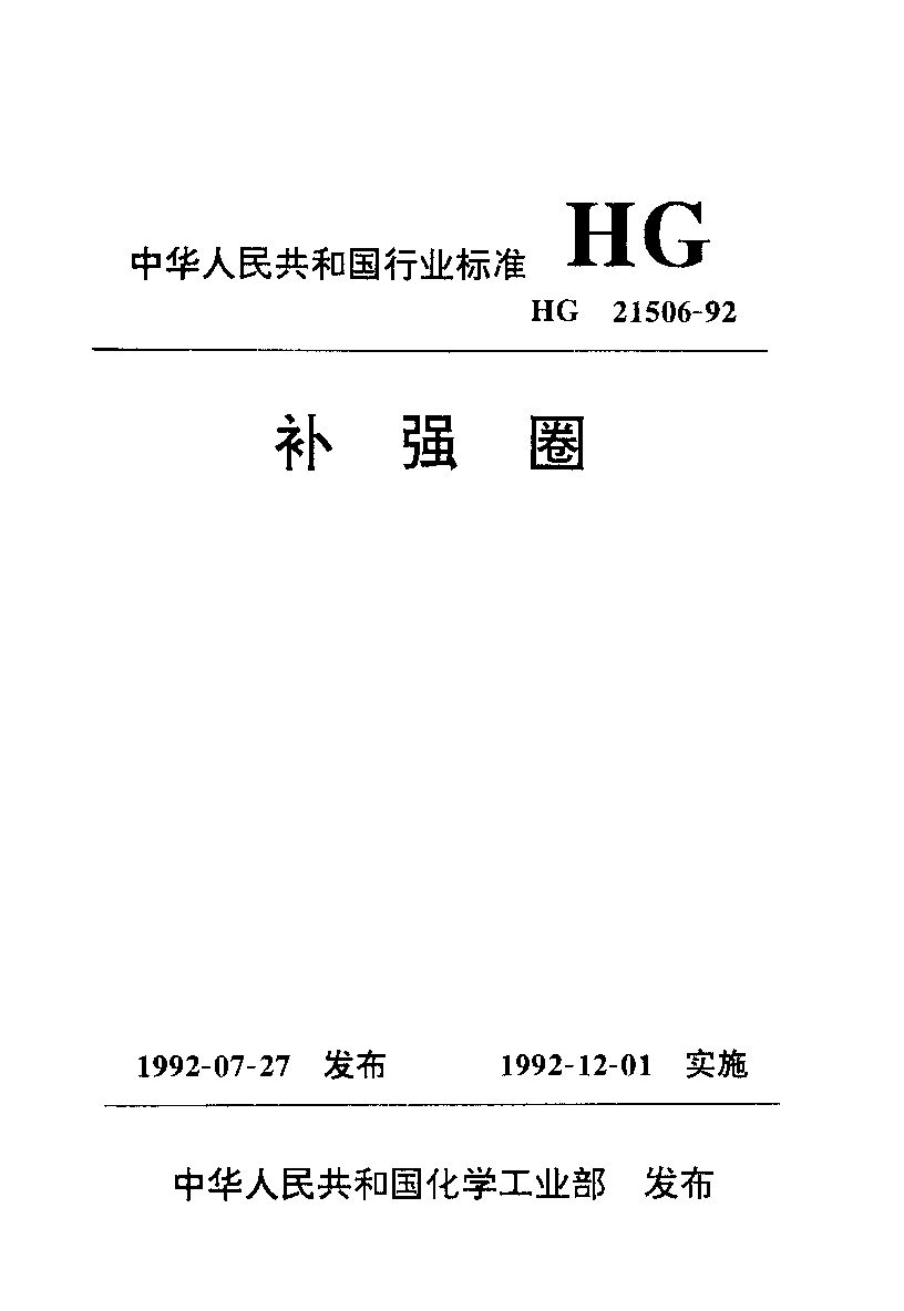 HG 21506-1992封面图