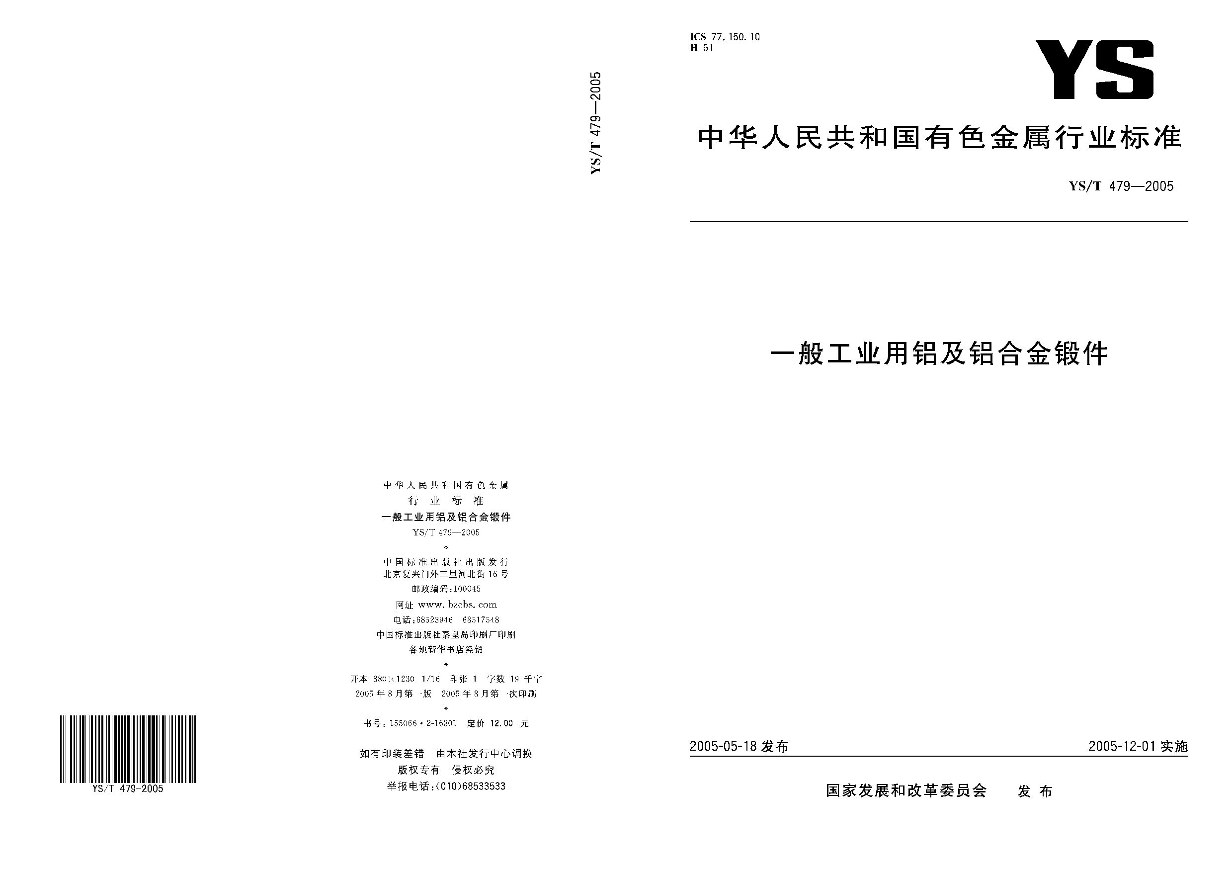 YS/T 479-2005封面图