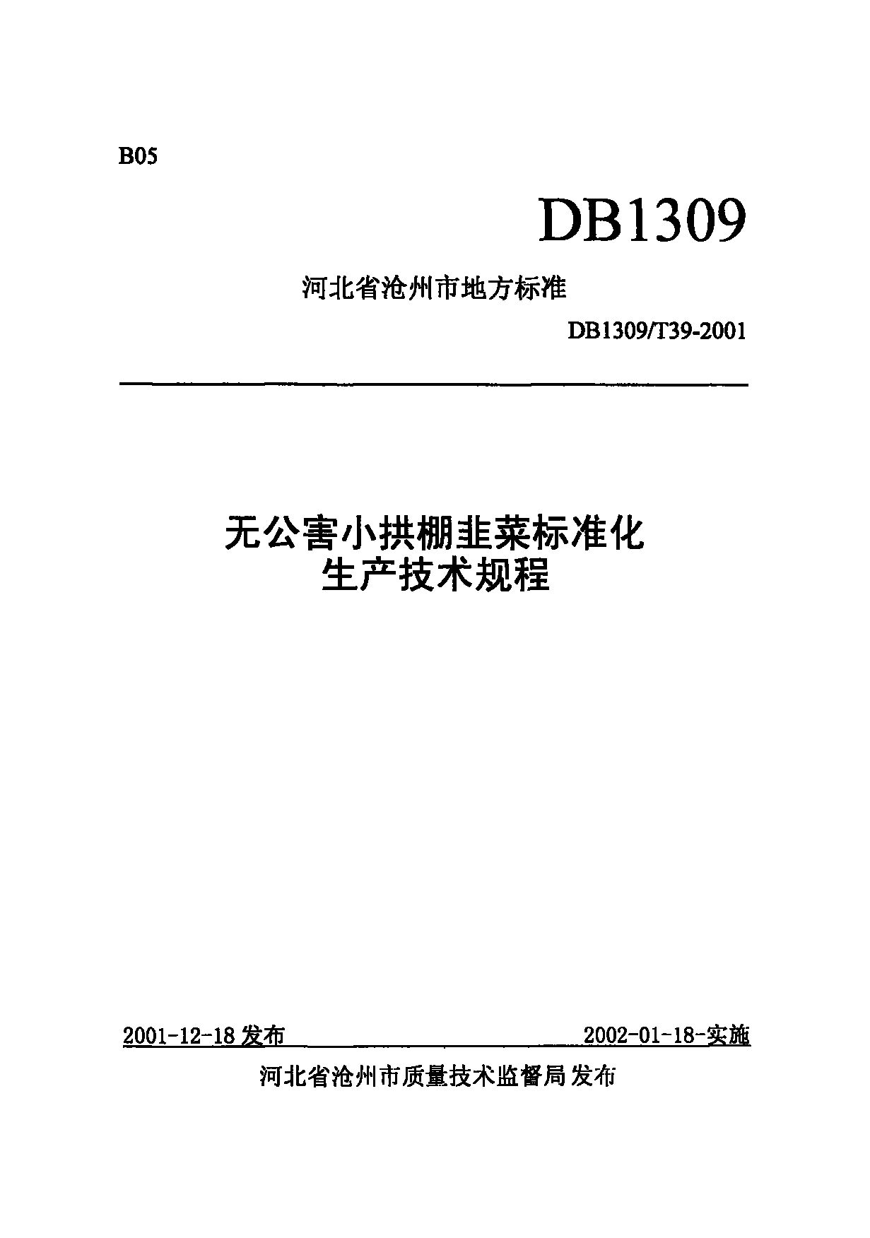 DB1309/T 39-2001封面图