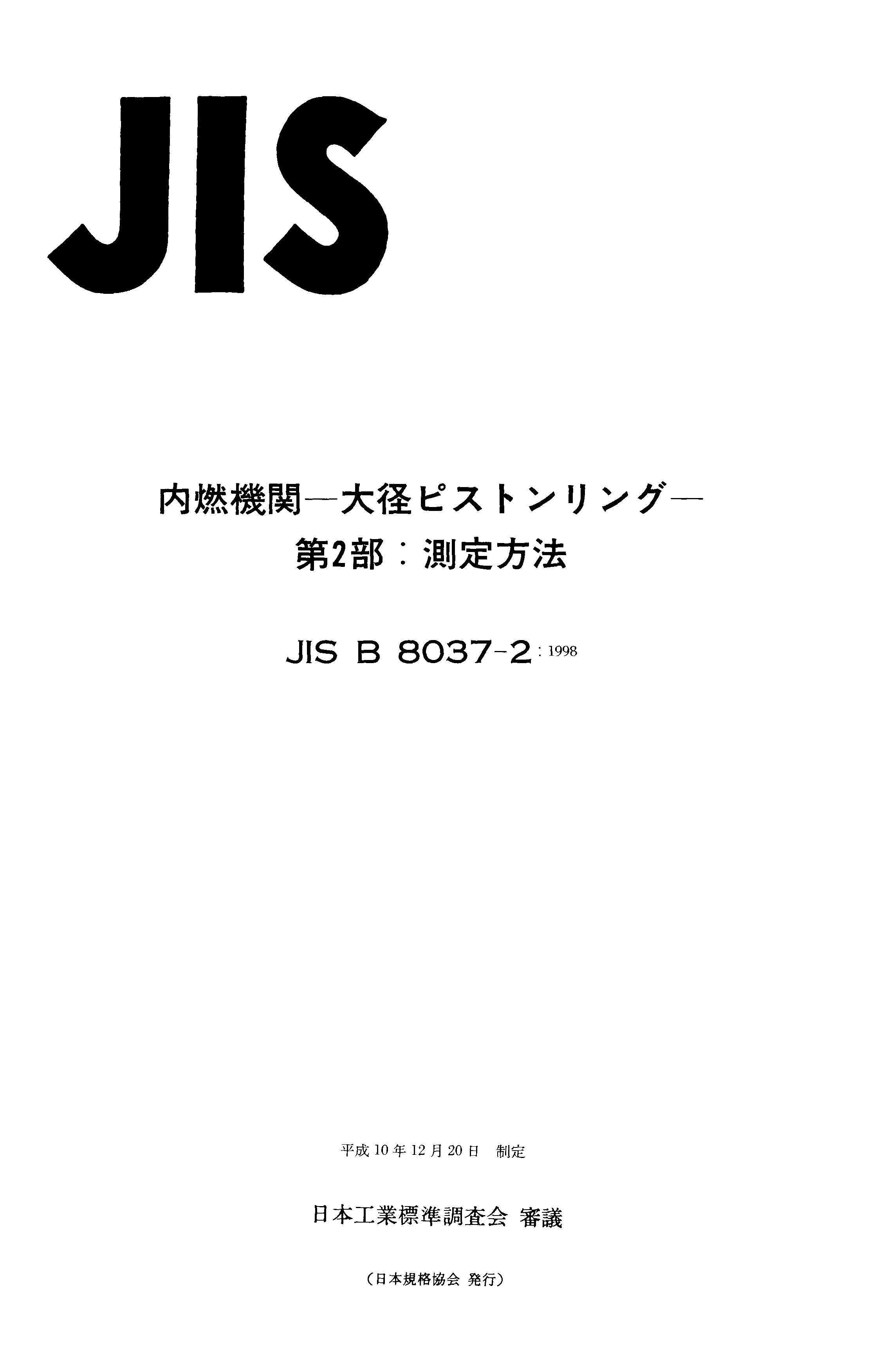 JIS B8037-2-1998