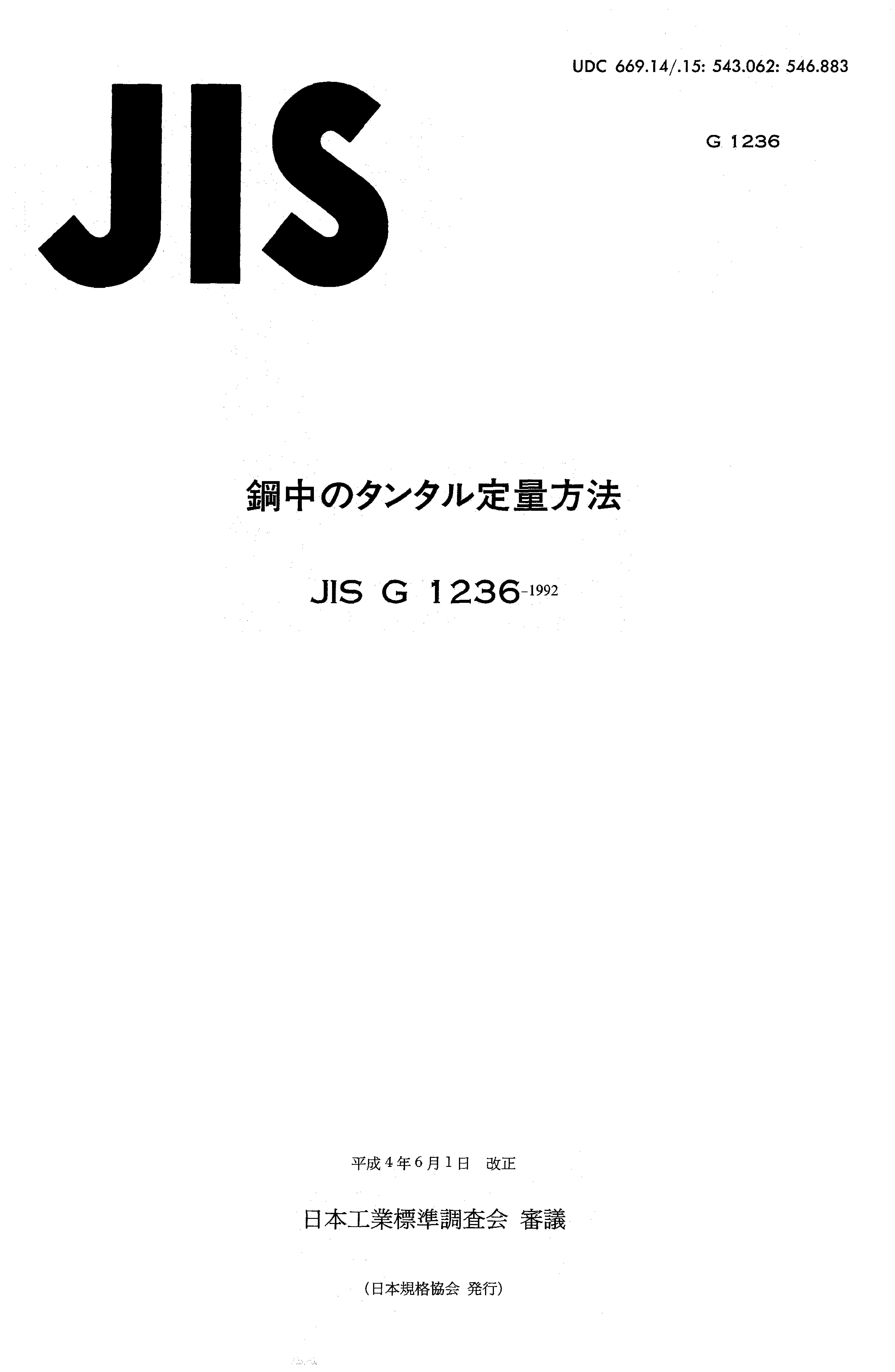 JIS G1236-1992
